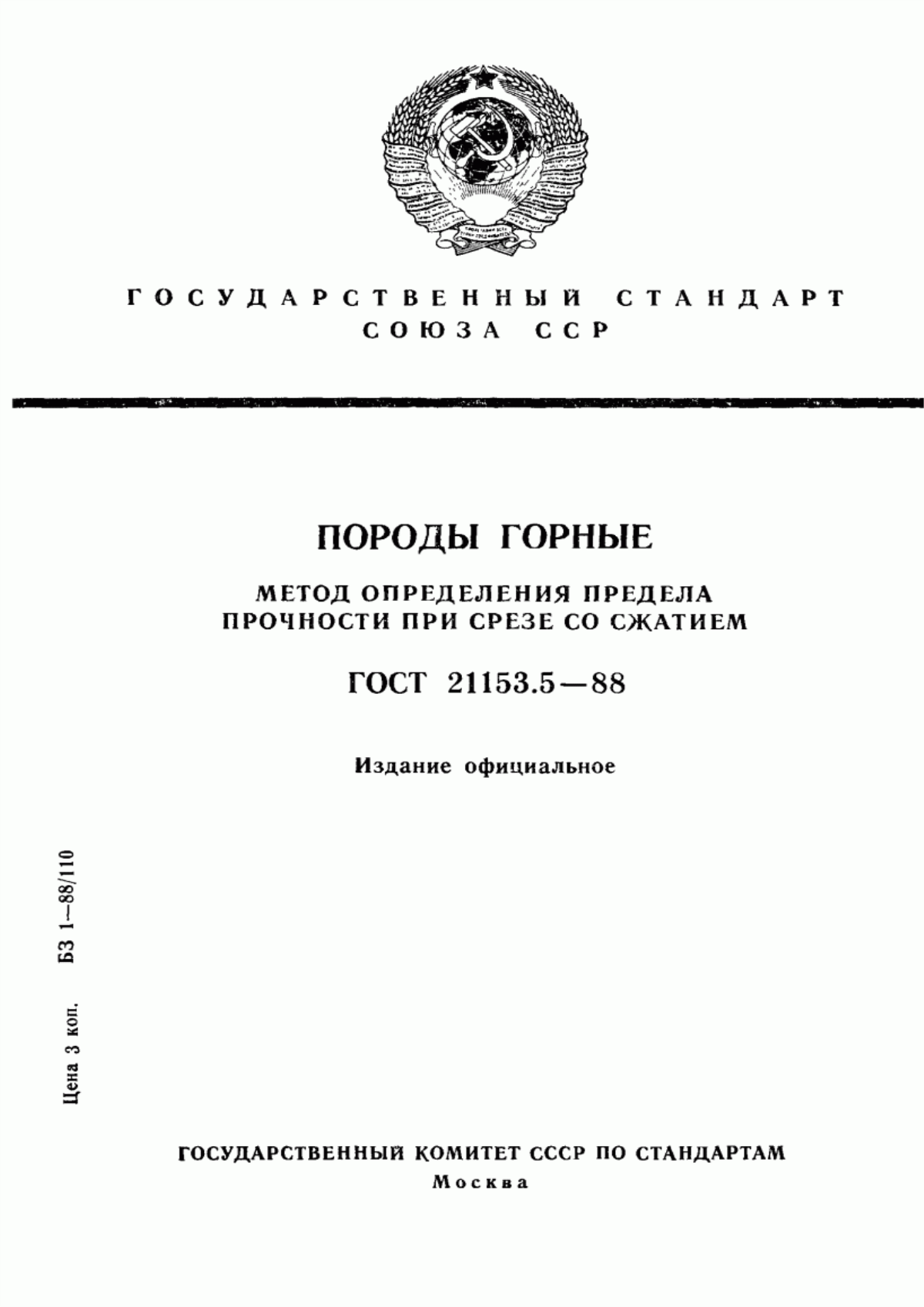 Обложка ГОСТ 21153.5-88 Породы горные. Метод определения предела прочности при срезе со сжатием