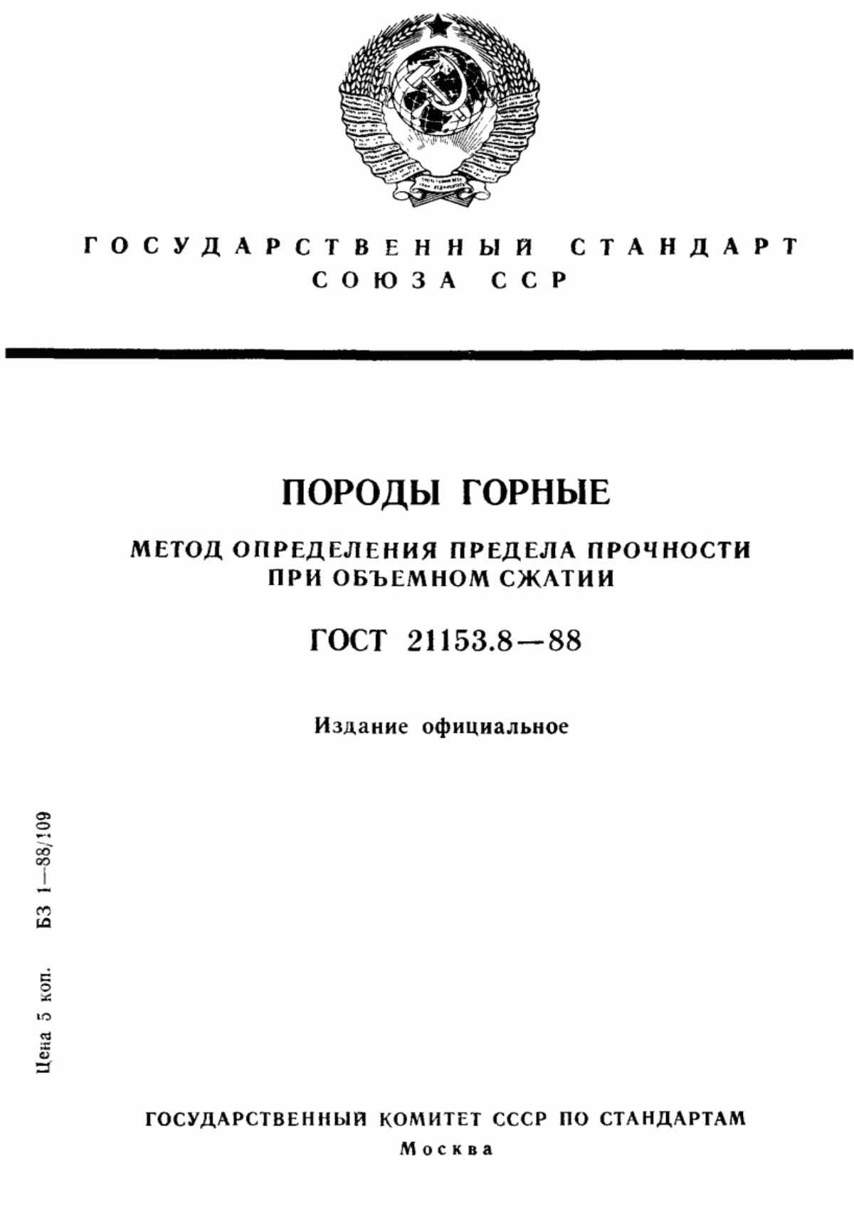 Обложка ГОСТ 21153.8-88 Породы горные. Метод определения предела прочности при объемном сжатии