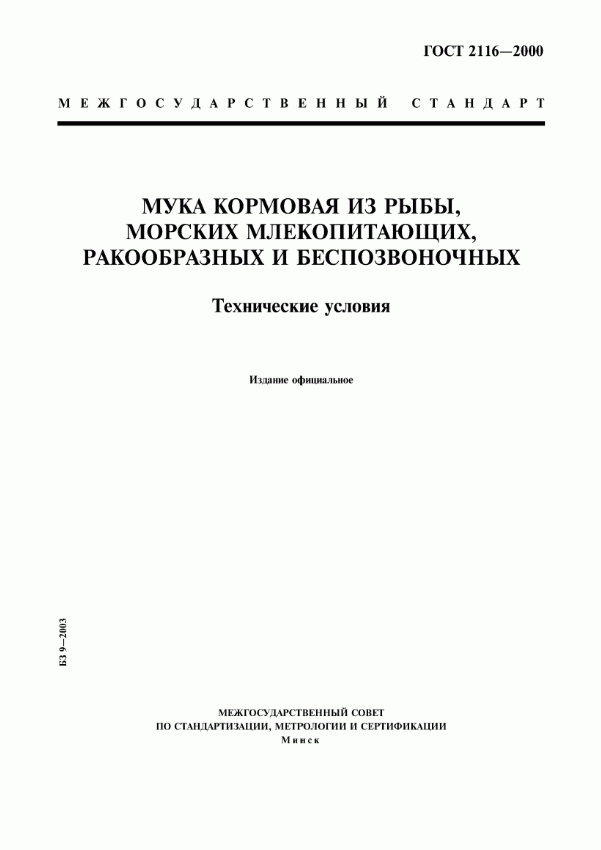 Обложка ГОСТ 2116-2000 Мука кормовая из рыбы, морских млекопитающих, ракообразных и беспозвоночных. Технические условия