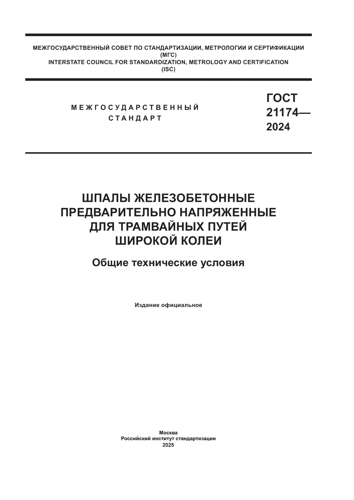 Обложка ГОСТ 21174-2024 Шпалы железобетонные предварительно напряженные для трамвайных путей широкой колеи. Общие технические условия