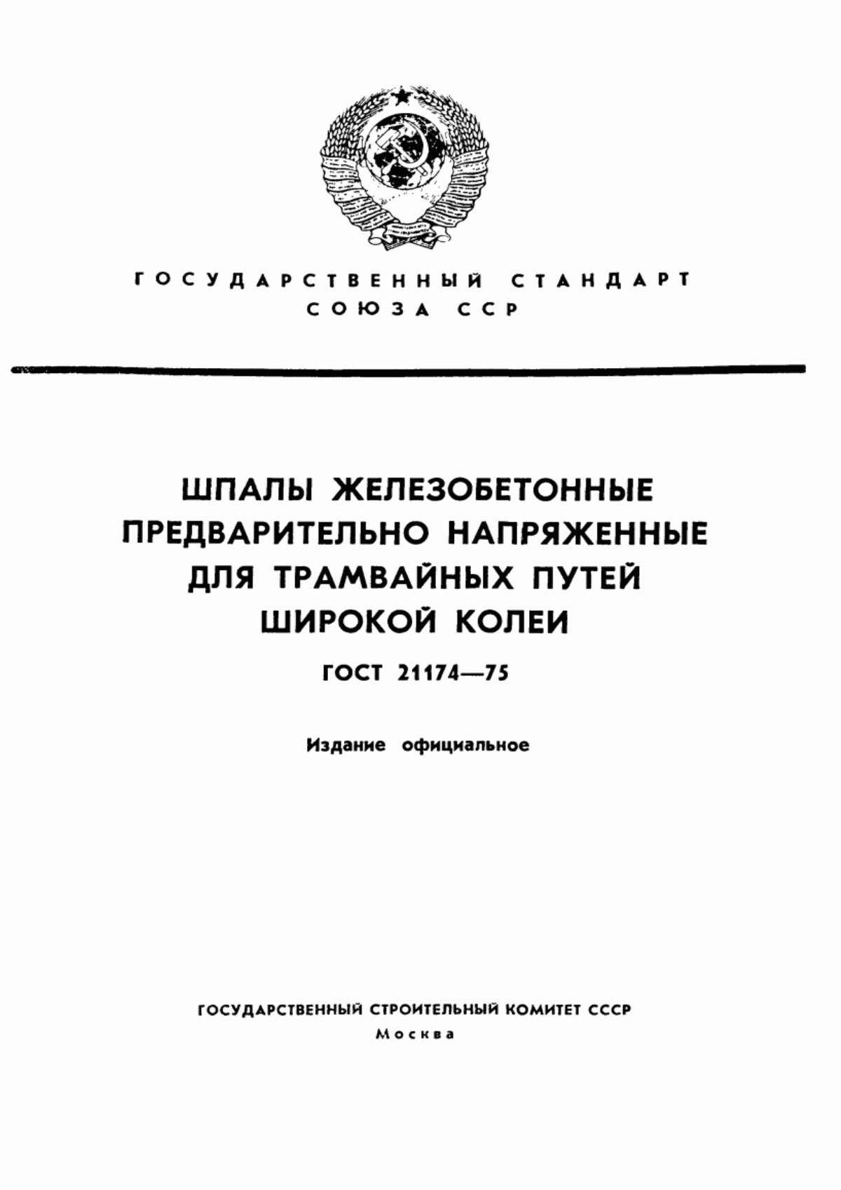 Обложка ГОСТ 21174-75 Шпалы железобетонные предварительно напряженные для трамвайных путей широкой колеи