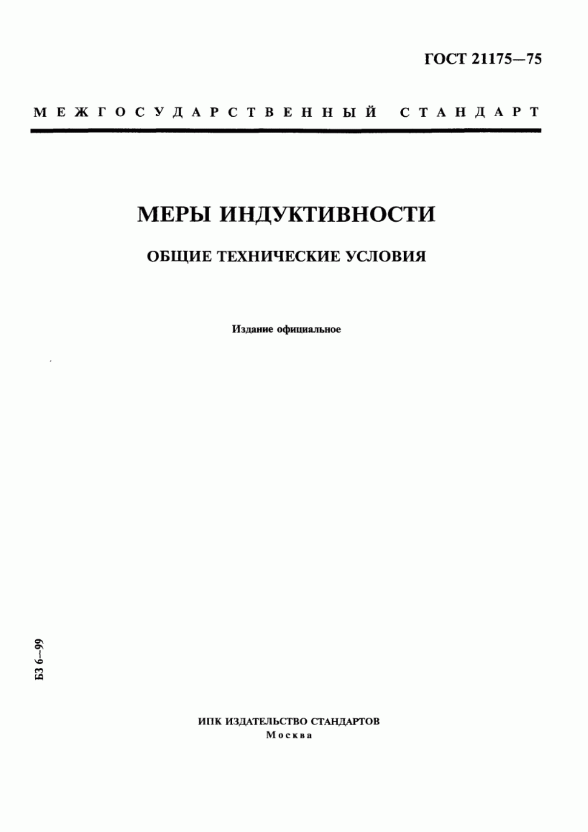 Обложка ГОСТ 21175-75 Меры индуктивности. Общие технические условия