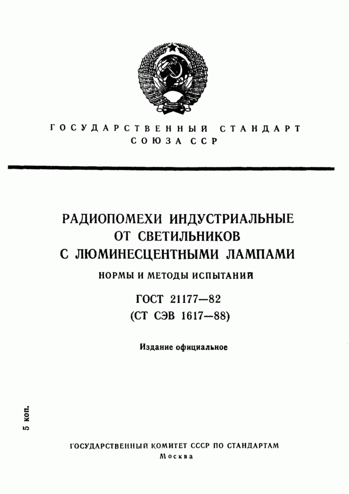 Обложка ГОСТ 21177-82 Радиопомехи индустриальные от светильников с люминесцентными лампами. Нормы и методы испытаний