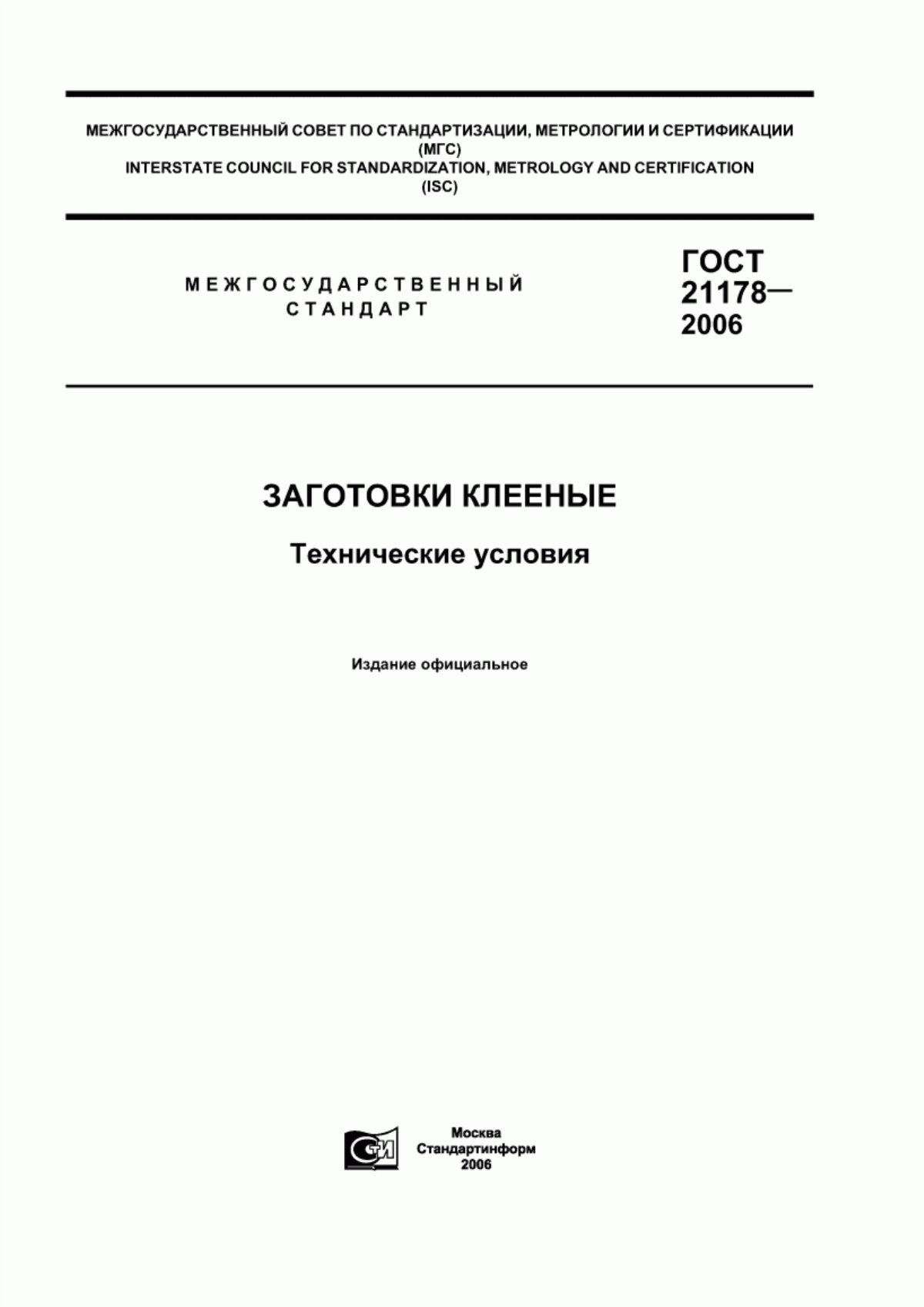 Обложка ГОСТ 21178-2006 Заготовки клееные. Технические условия