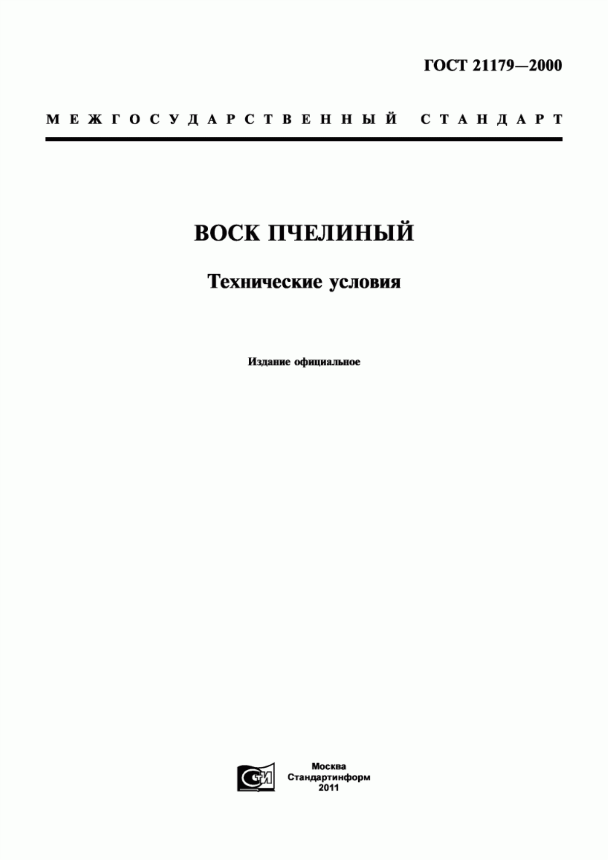 Обложка ГОСТ 21179-2000 Воск пчелиный. Технические условия