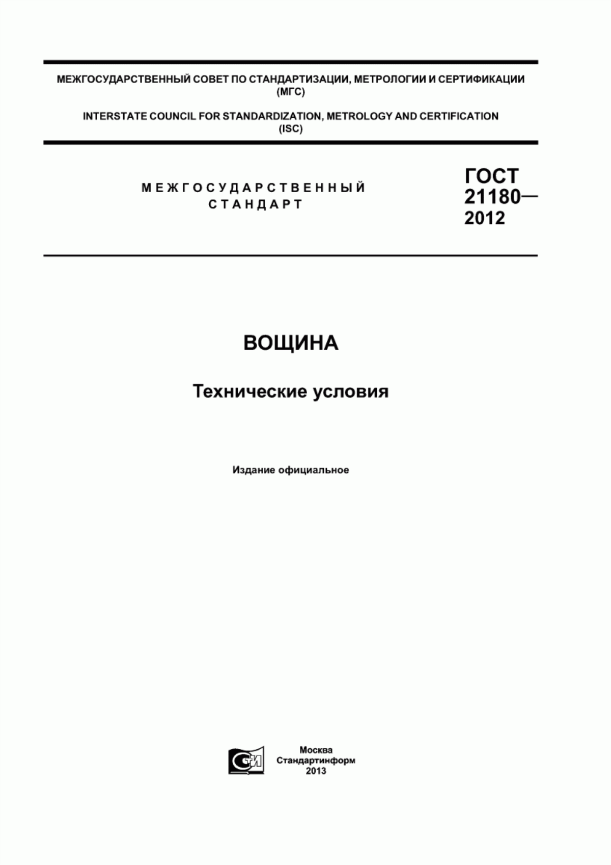 Обложка ГОСТ 21180-2012 Вощина. Технические условия