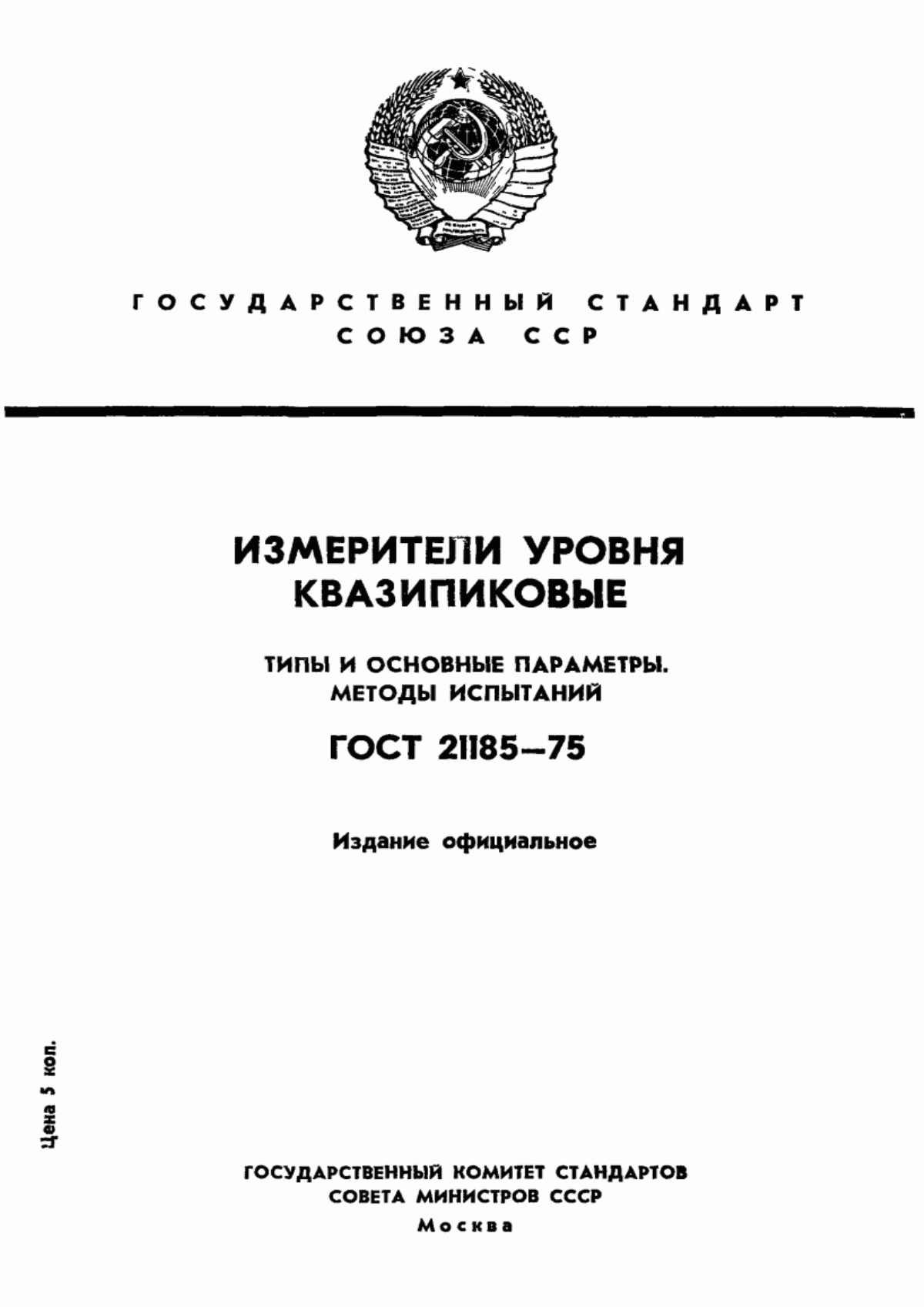 Обложка ГОСТ 21185-75 Измерители квазипикового уровня электрических сигналов звуковой частоты. Типы, oсновные параметры и методы испытаний