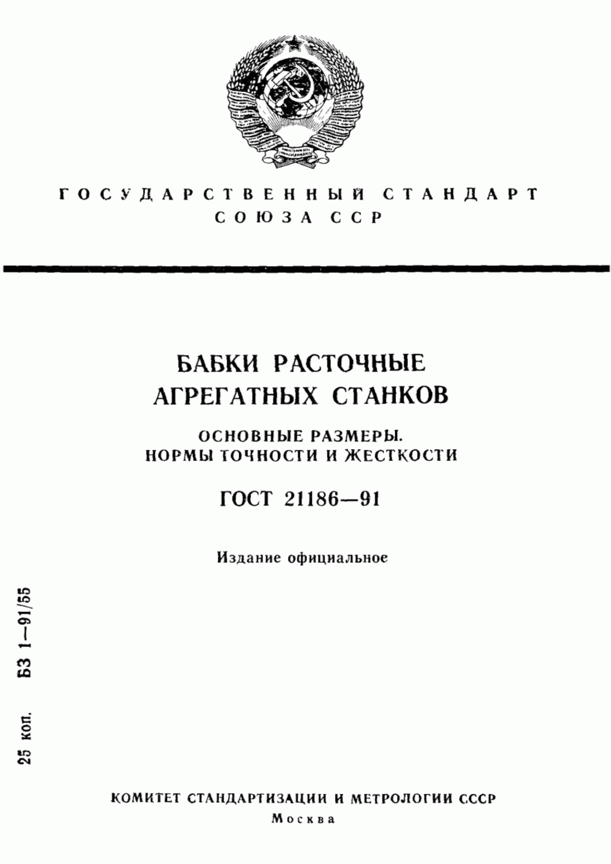 Обложка ГОСТ 21186-91 Бабки расточные агрегатных станков. Основные размеры. Нормы точности и жесткости