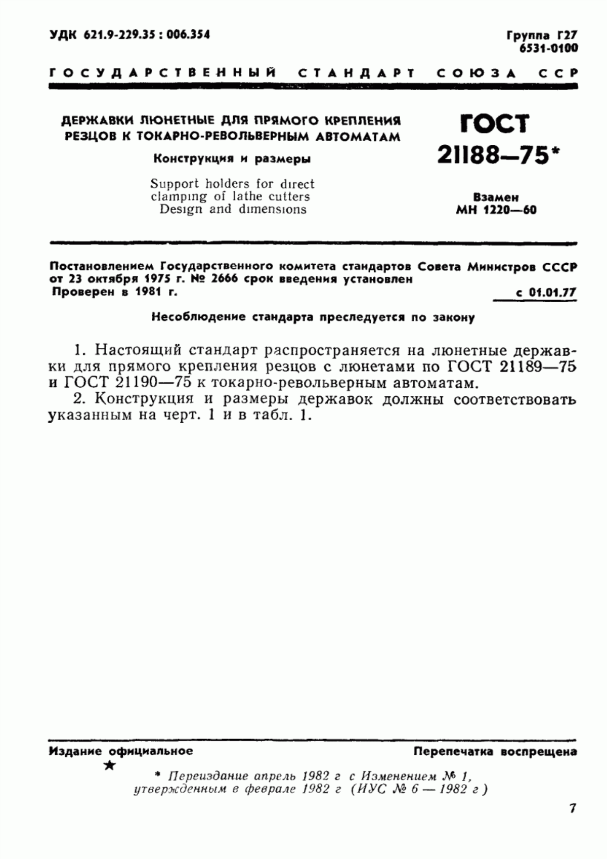 Обложка ГОСТ 21188-75 Державки люнетные для прямого крепления резцов к токарно-револьверным автоматам. Конструкция и размеры