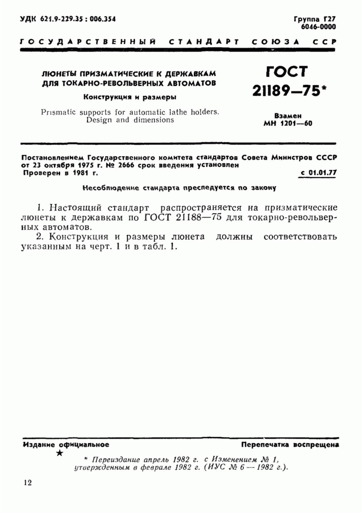 Обложка ГОСТ 21189-75 Люнеты призматические к державкам для токарно-револьверных автоматов. Конструкция и размеры