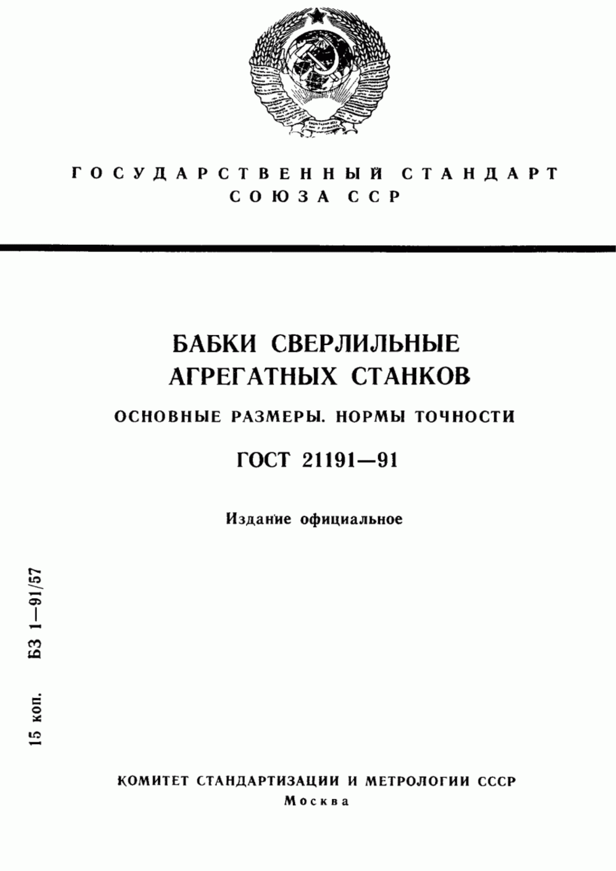 Обложка ГОСТ 21191-91 Бабки сверлильные агрегатных станков. Основные размеры. Нормы точности