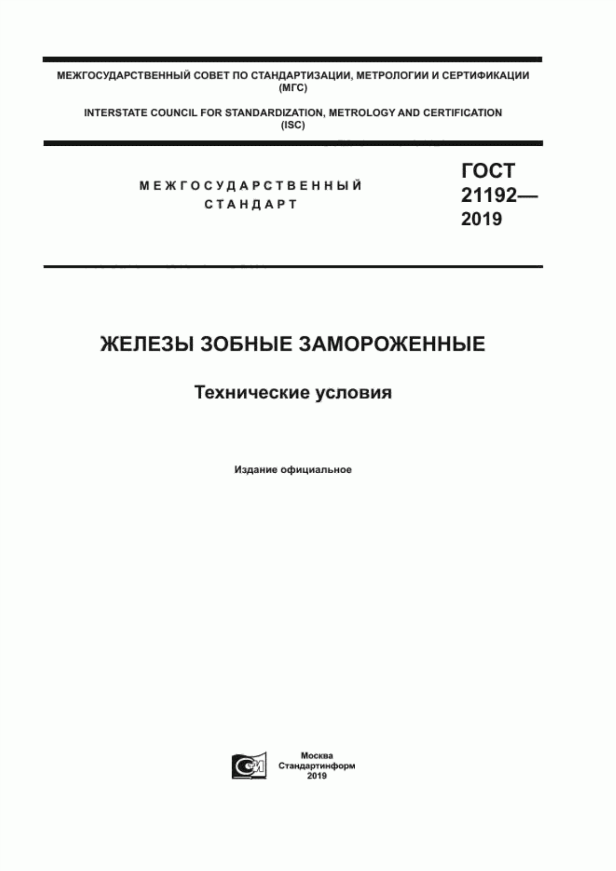 Обложка ГОСТ 21192-2019 Железы зобные замороженные. Технические условия