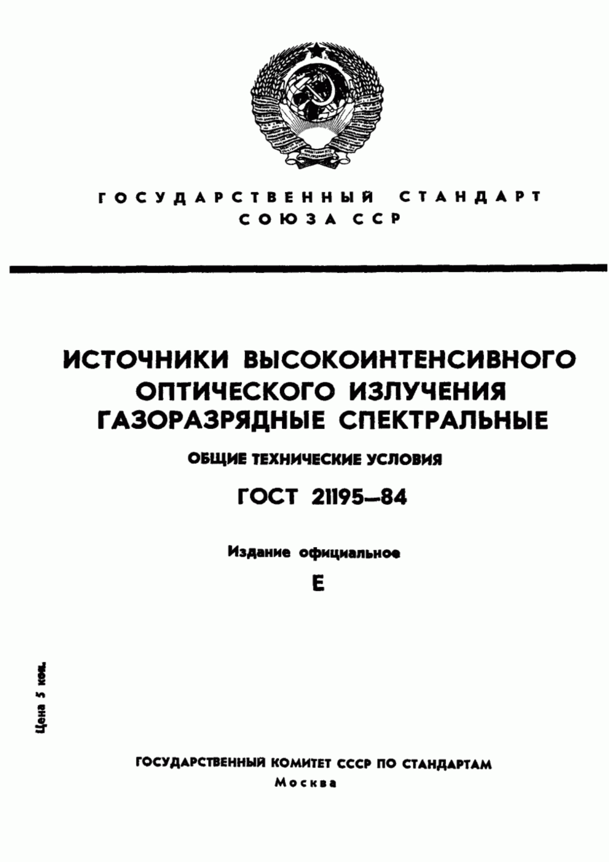 Обложка ГОСТ 21195-84 Источники высокоинтенсивного оптического излучения газоразрядные спектральные. Общие технические условия