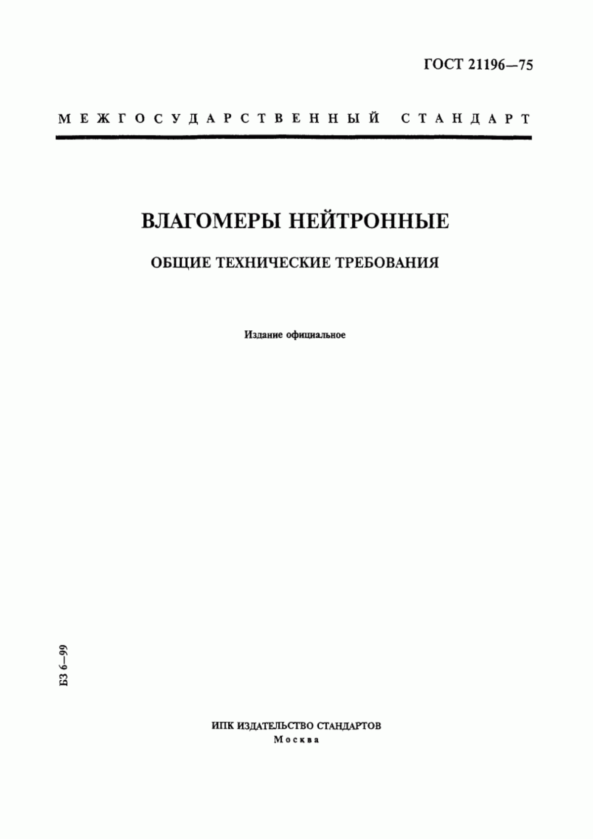 Обложка ГОСТ 21196-75 Влагомеры нейтронные. Общие технические требования