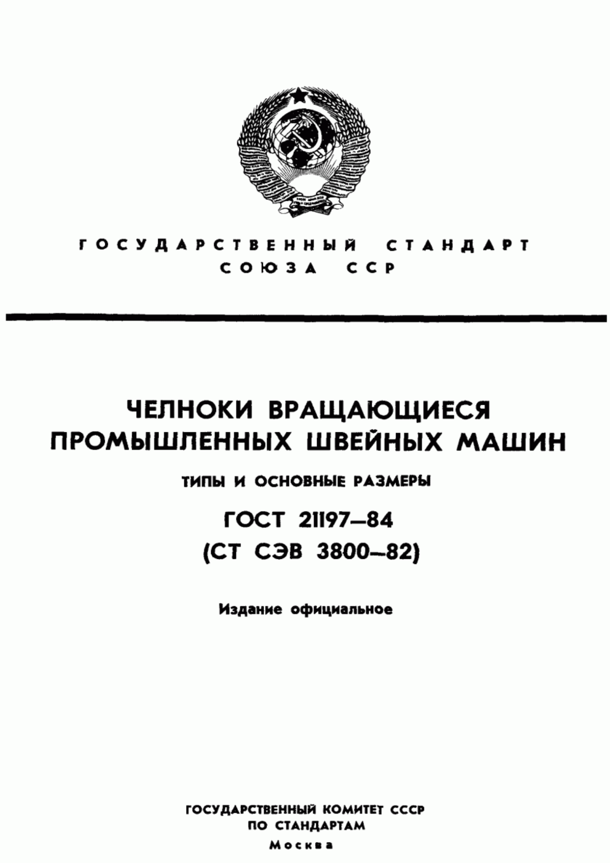 Обложка ГОСТ 21197-84 Челноки вращающиеся промышленных швейных машин. Типы и основные размеры