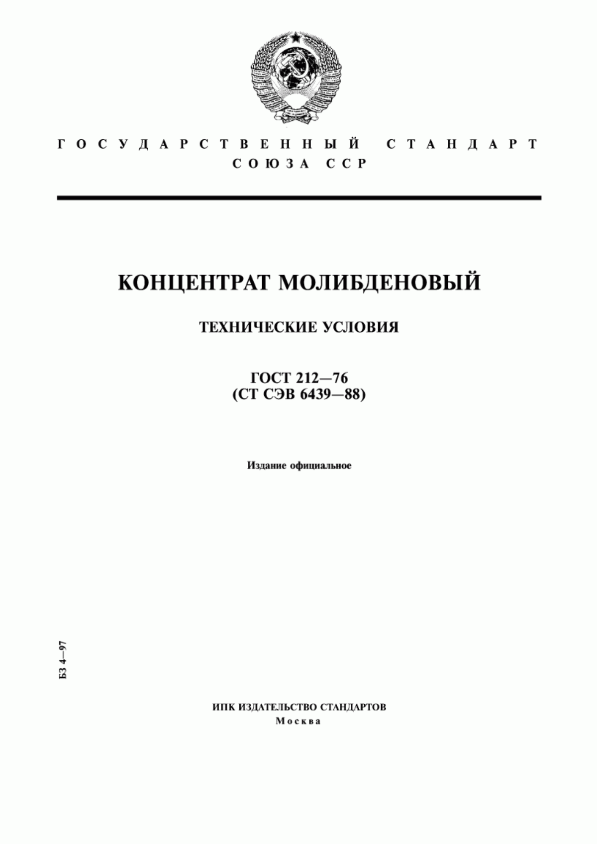 Обложка ГОСТ 212-76 Концентрат молибденовый. Технические условия