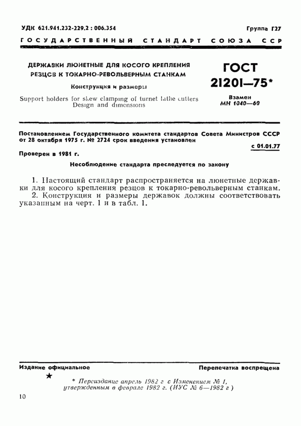 Обложка ГОСТ 21201-75 Державки люнетные для косого крепления резцов к токарно-револьверным станкам. Конструкция и размеры