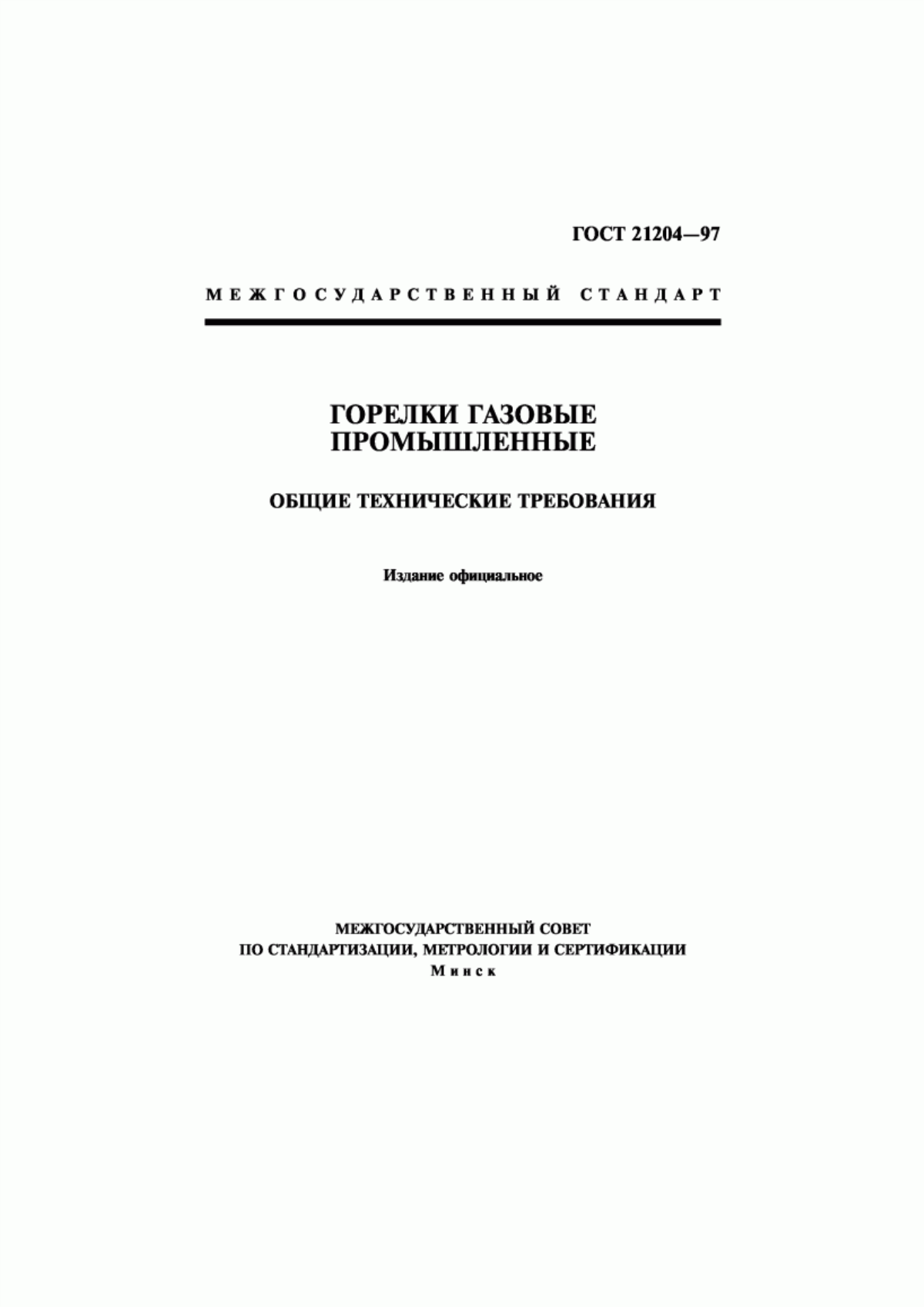 Обложка ГОСТ 21204-97 Горелки газовые промышленные. Общие технические требования