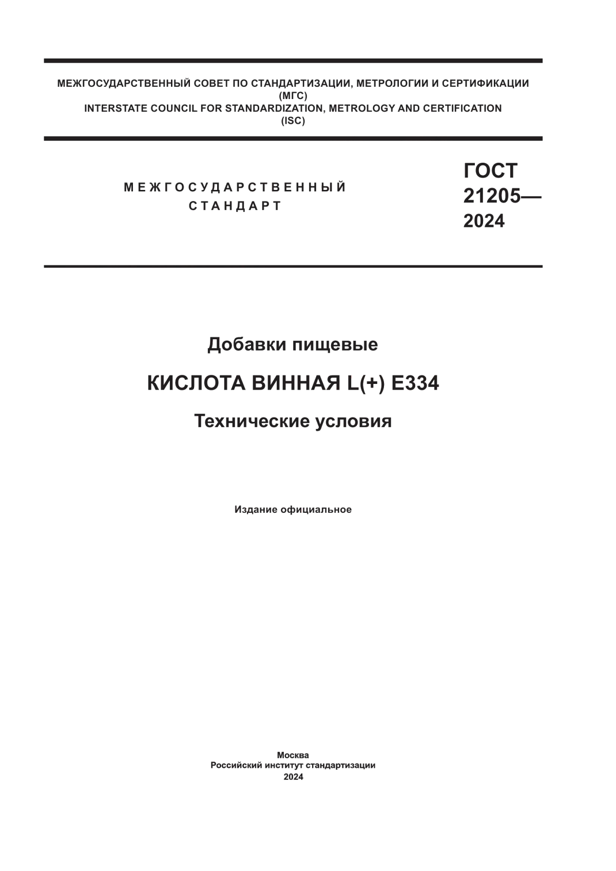 Обложка ГОСТ 21205-2024 Добавки пищевые. Кислота винная L(+) Е334. Технические условия