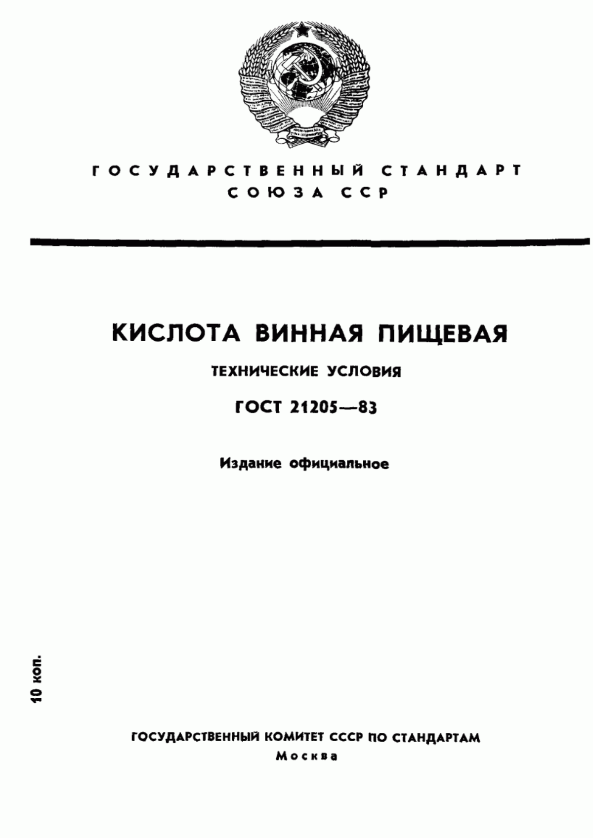 Обложка ГОСТ 21205-83 Кислота винная пищевая. Технические условия