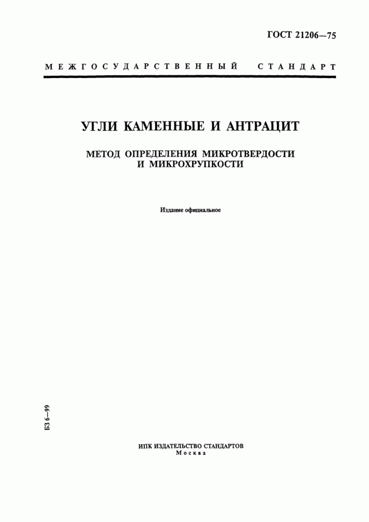 Обложка ГОСТ 21206-75 Угли каменные и антрацит. Метод определения микротвердости и микрохрупкости