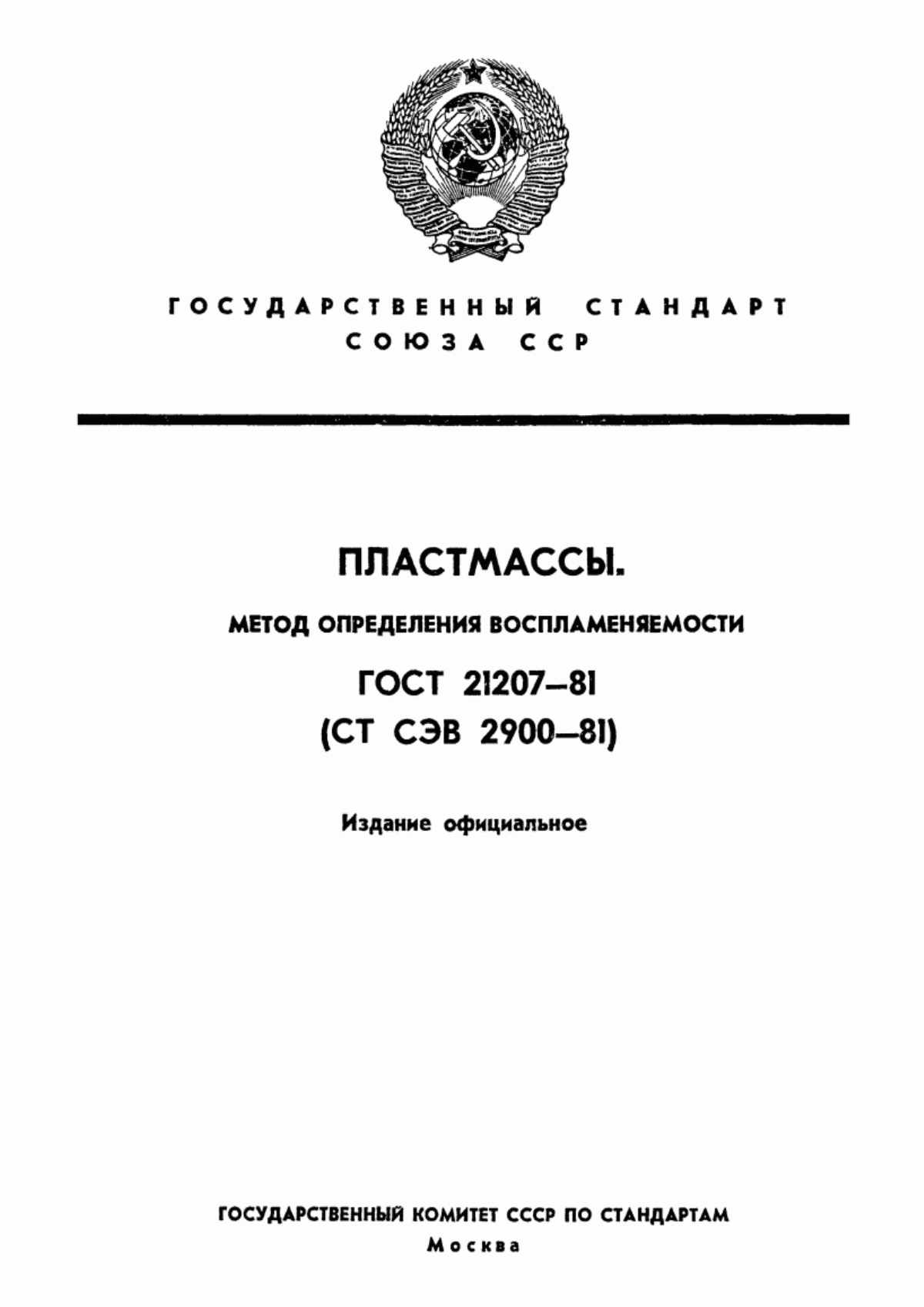 Обложка ГОСТ 21207-81 Пластмассы. Метод определения воспламеняемости