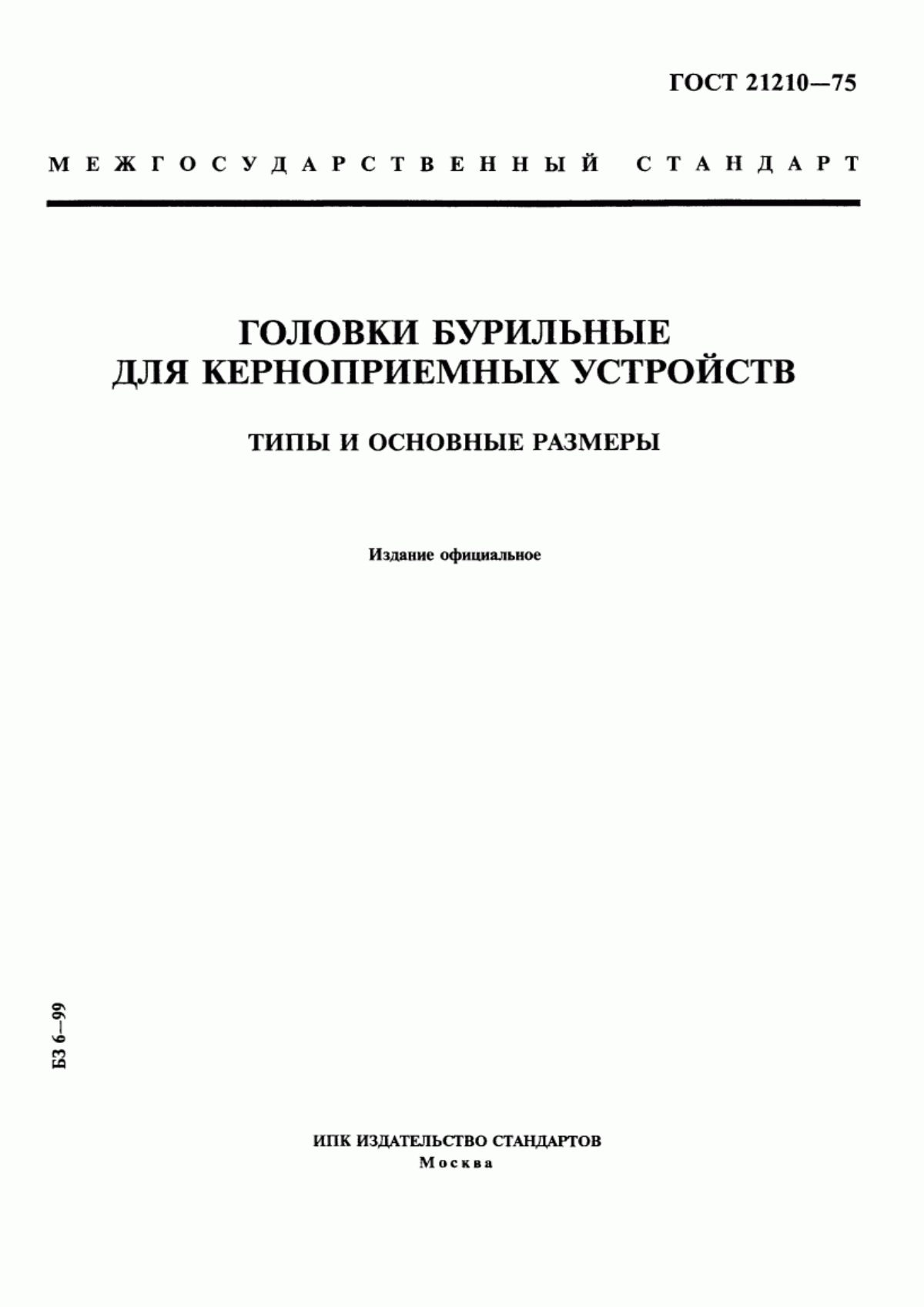 Обложка ГОСТ 21210-75 Головки бурильные для керноприемных устройств. Типы и основные размеры