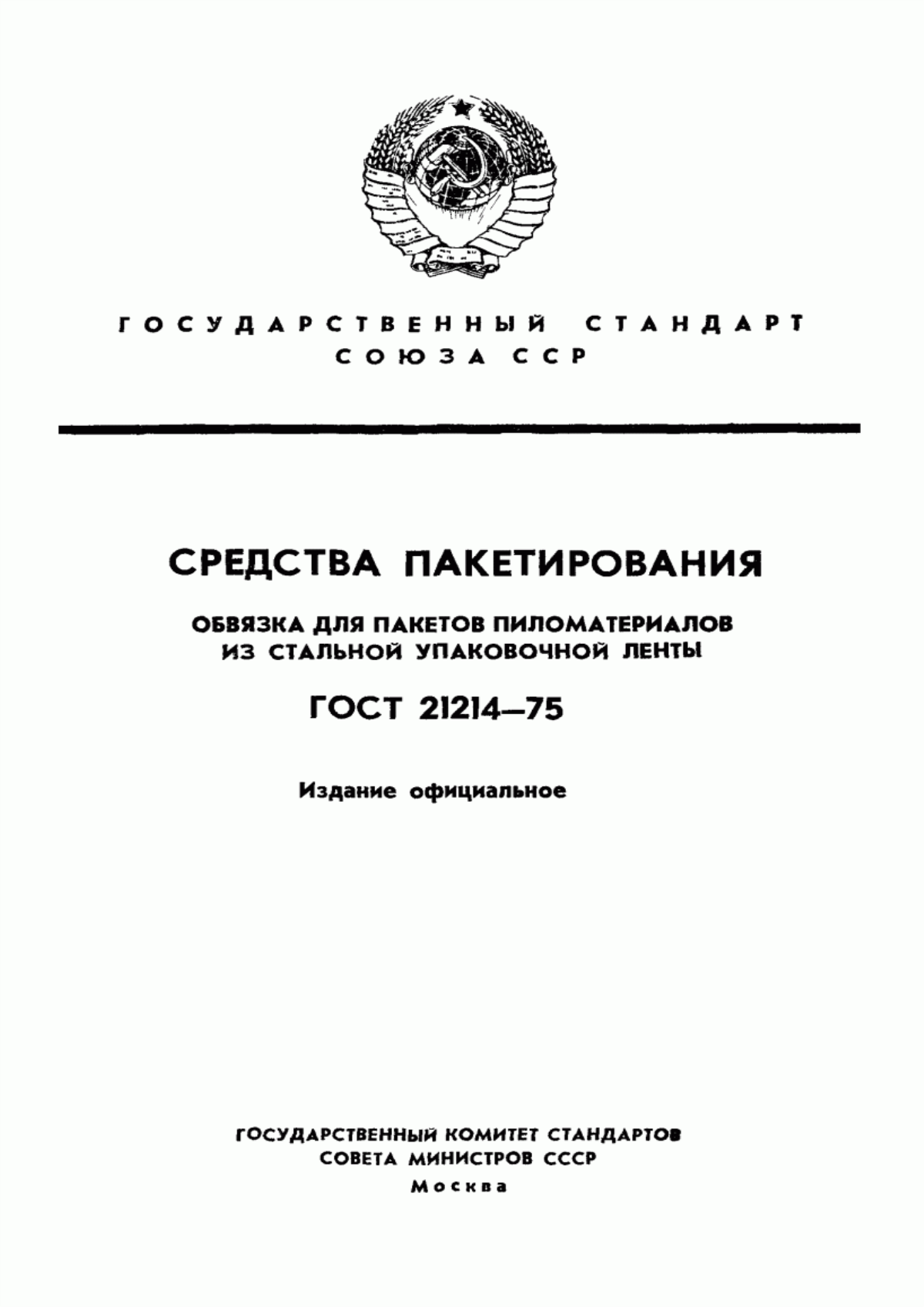 Обложка ГОСТ 21214-75 Средства пакетирования. Обвязка для пакетов пиломатериалов из стальной упаковочной ленты