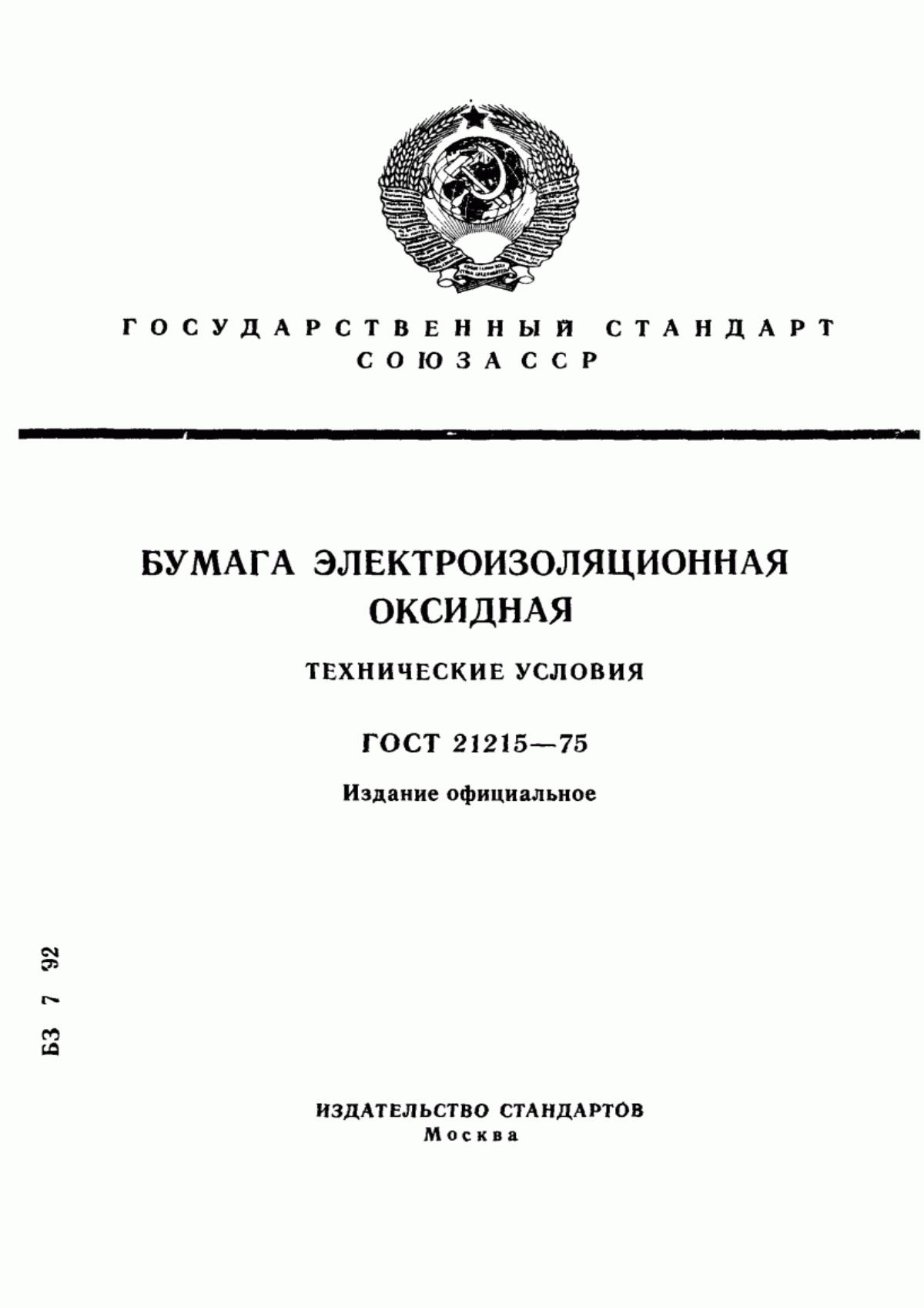 Обложка ГОСТ 21215-75 Бумага электроизоляционная оксидная. Технические условия