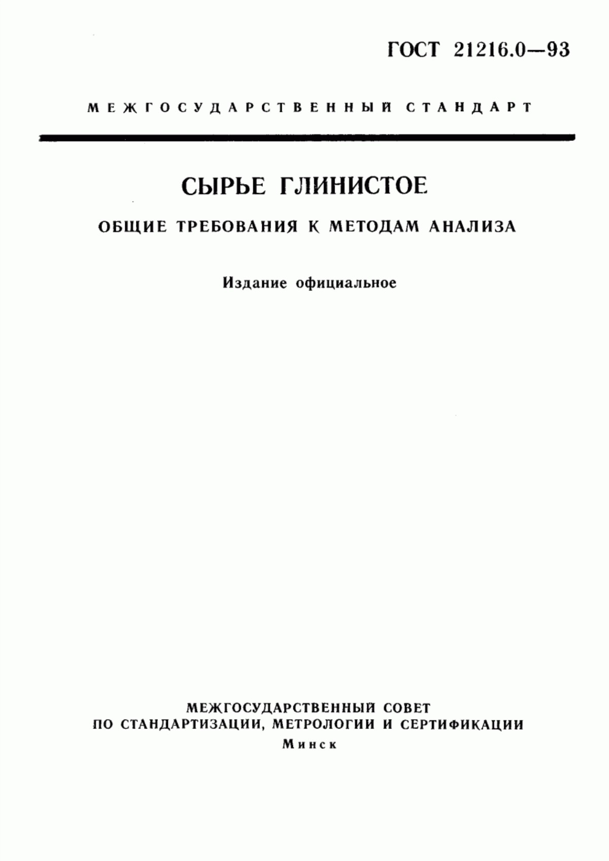 Обложка ГОСТ 21216.0-93 Сырье глинистое. Общие требования к методам анализа