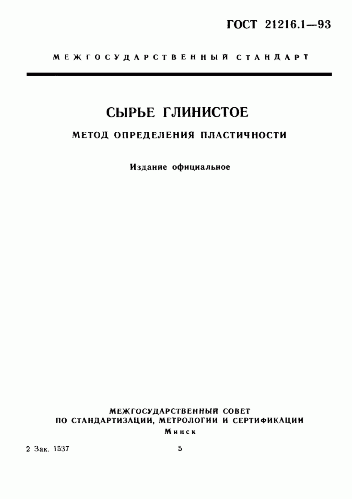 Обложка ГОСТ 21216.1-93 Сырье глинистое. Метод определения пластичности