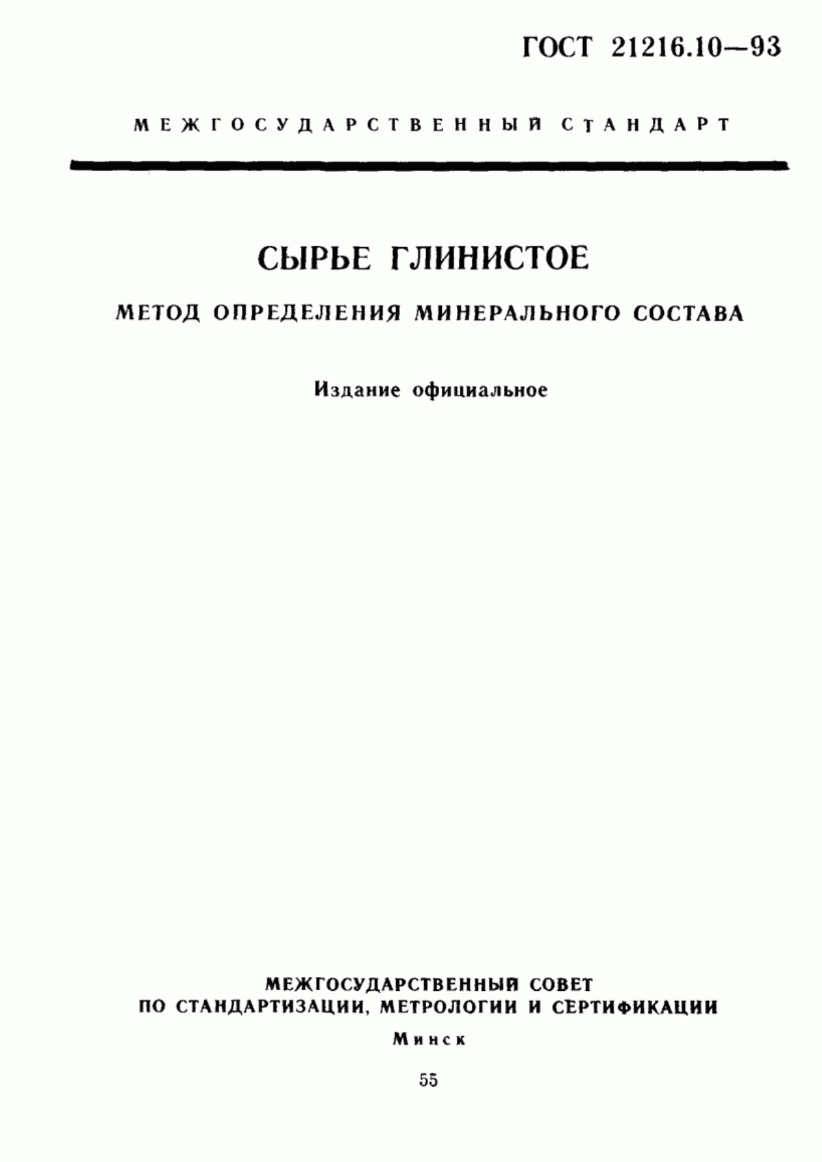 Обложка ГОСТ 21216.10-93 Сырье глинистое. Метод определения минерального состава