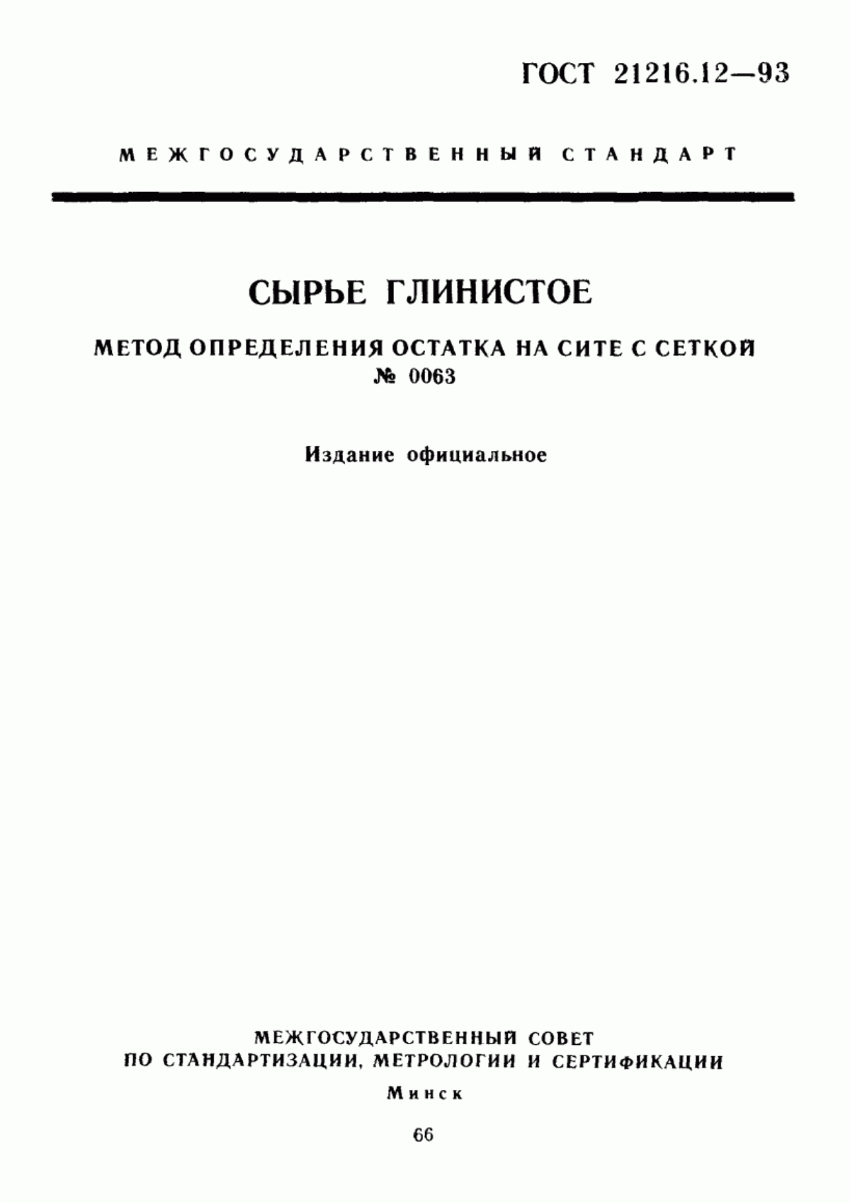 Обложка ГОСТ 21216.12-93 Сырье глинистое. Метод определения остатка на сите с сеткой № 0063