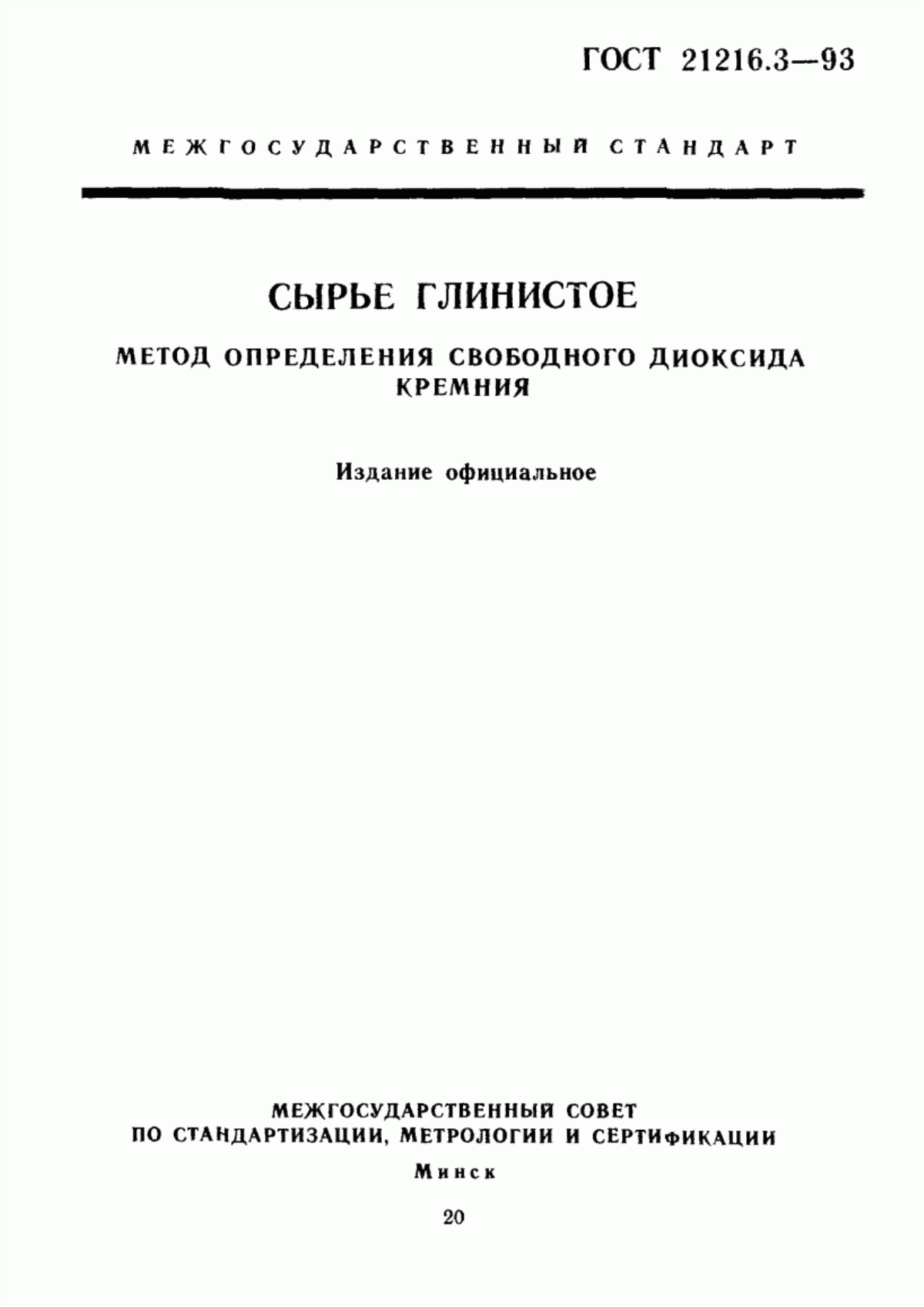 Обложка ГОСТ 21216.3-93 Сырье глинистое. Метод определения свободного диоксида кремния