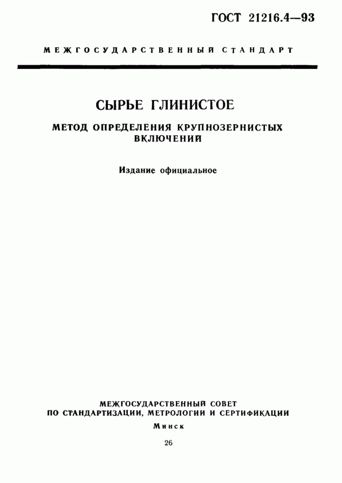 Обложка ГОСТ 21216.4-93 Сырье глинистое. Метод определения крупнозернистых включений