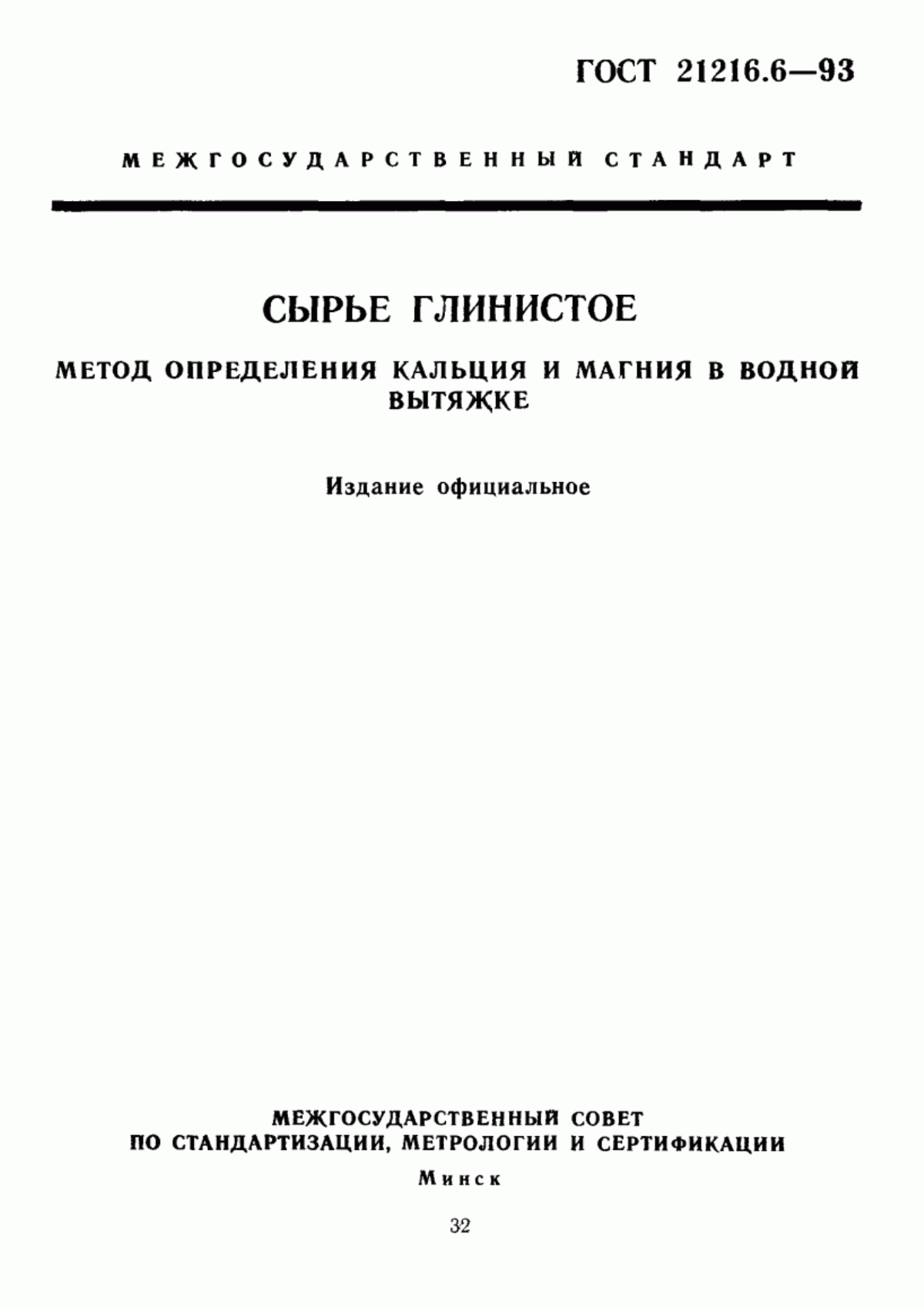 Обложка ГОСТ 21216.6-93 Сырье глинистое. Метод определения кальция и магния в водной вытяжке