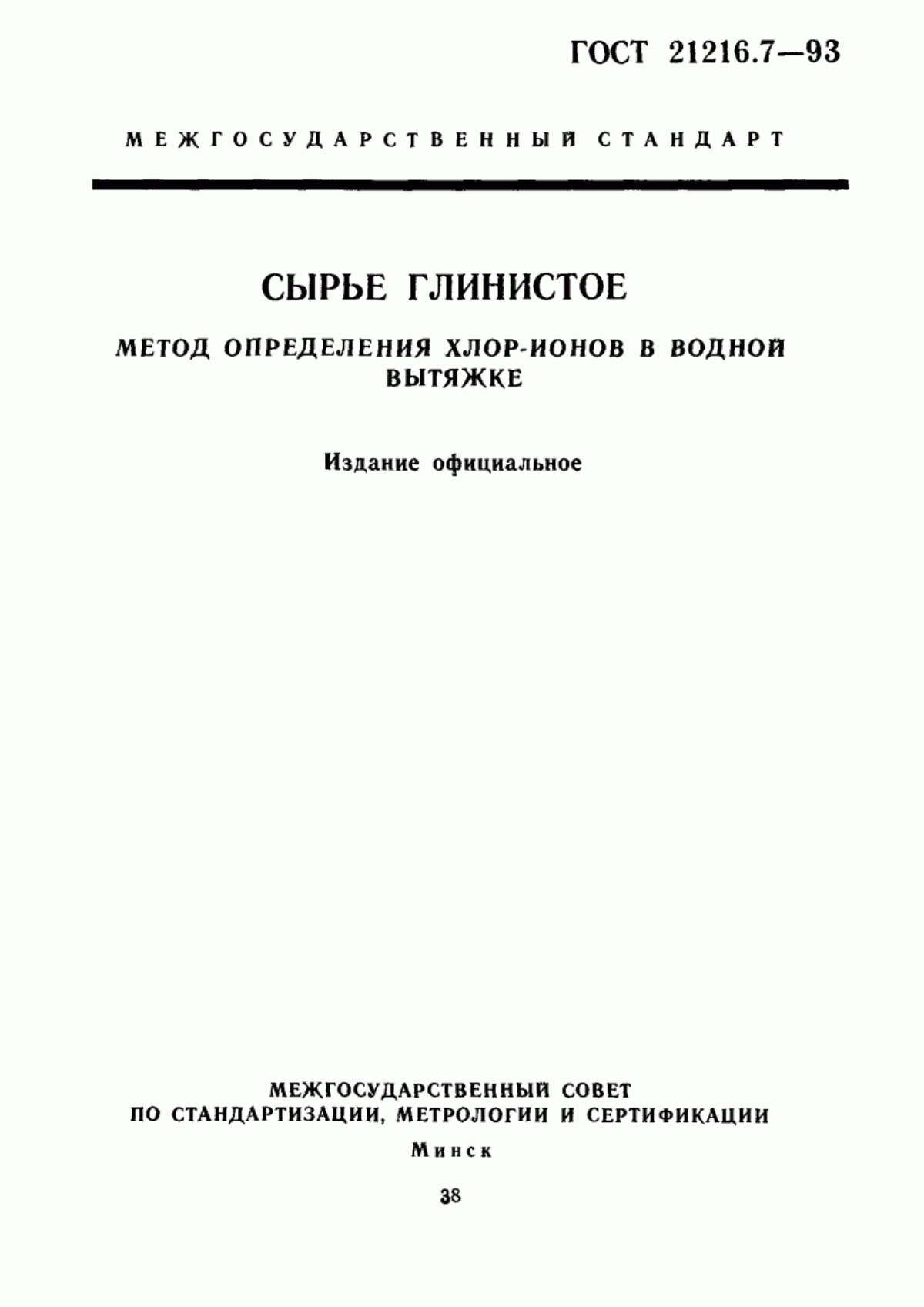 Обложка ГОСТ 21216.7-93 Сырье глинистое. Метод определения хлор-ионов в водной вытяжке