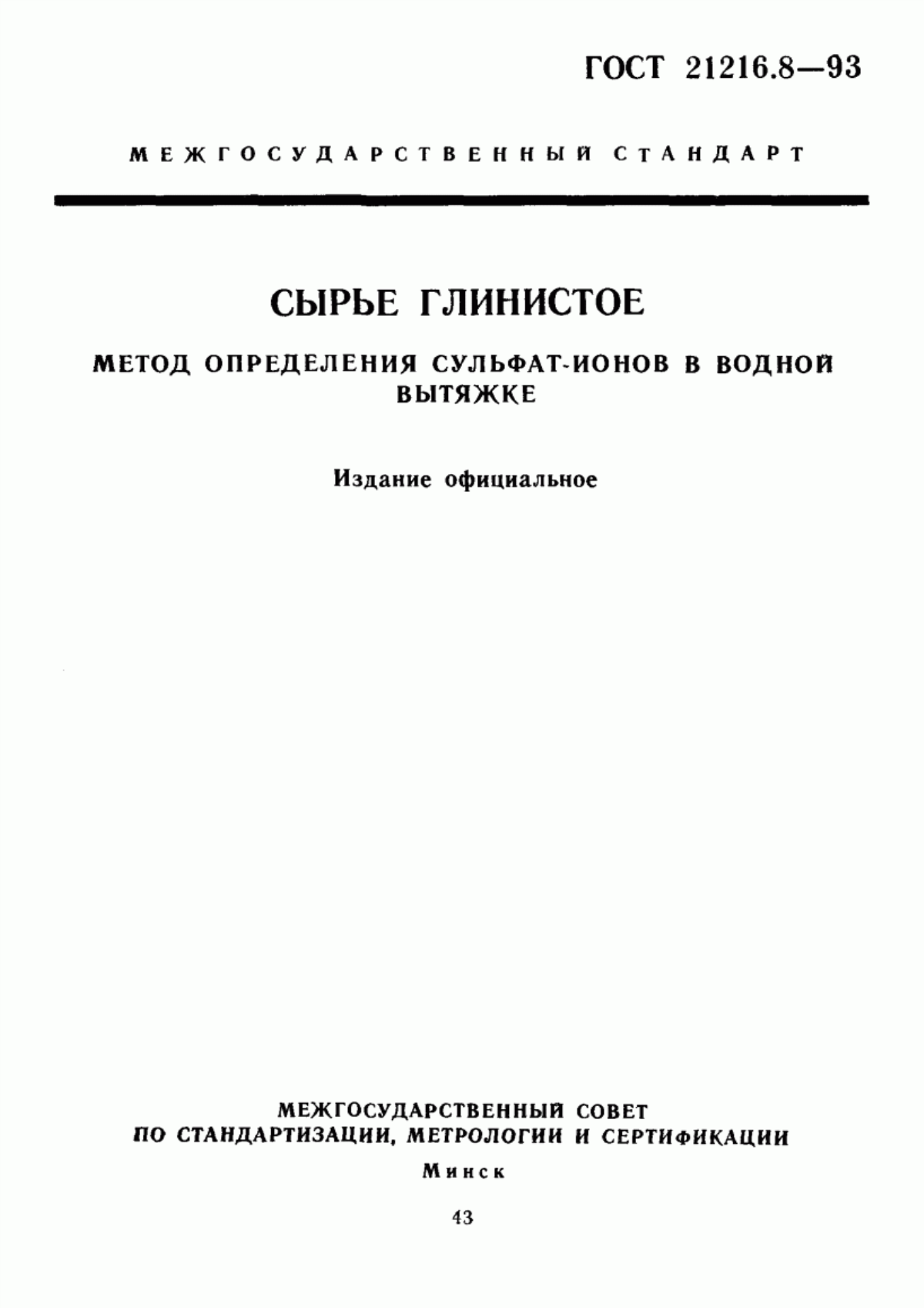 Обложка ГОСТ 21216.8-93 Сырье глинистое. Метод определения сульфат-ионов в водной вытяжке