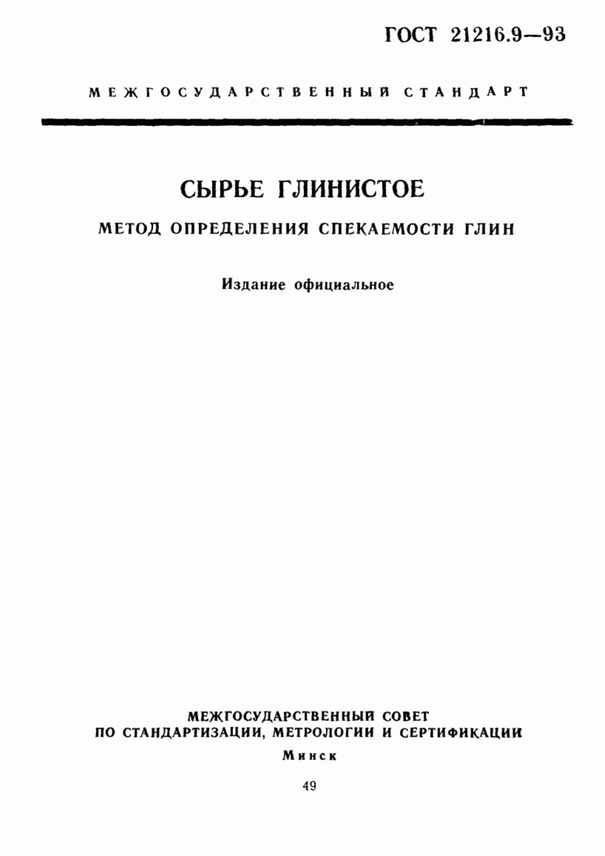 Обложка ГОСТ 21216.9-93 Сырье глинистое. Метод определения спекаемости глин