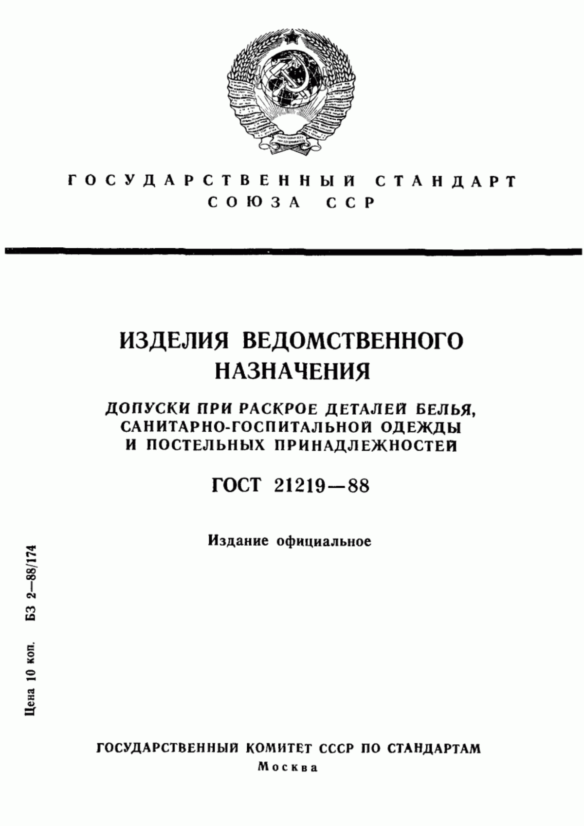 Обложка ГОСТ 21219-88 Изделия ведомственного назначения. Допуски при раскрое деталей белья, санитарно-госпитальной одежды и постельных принадлежностей