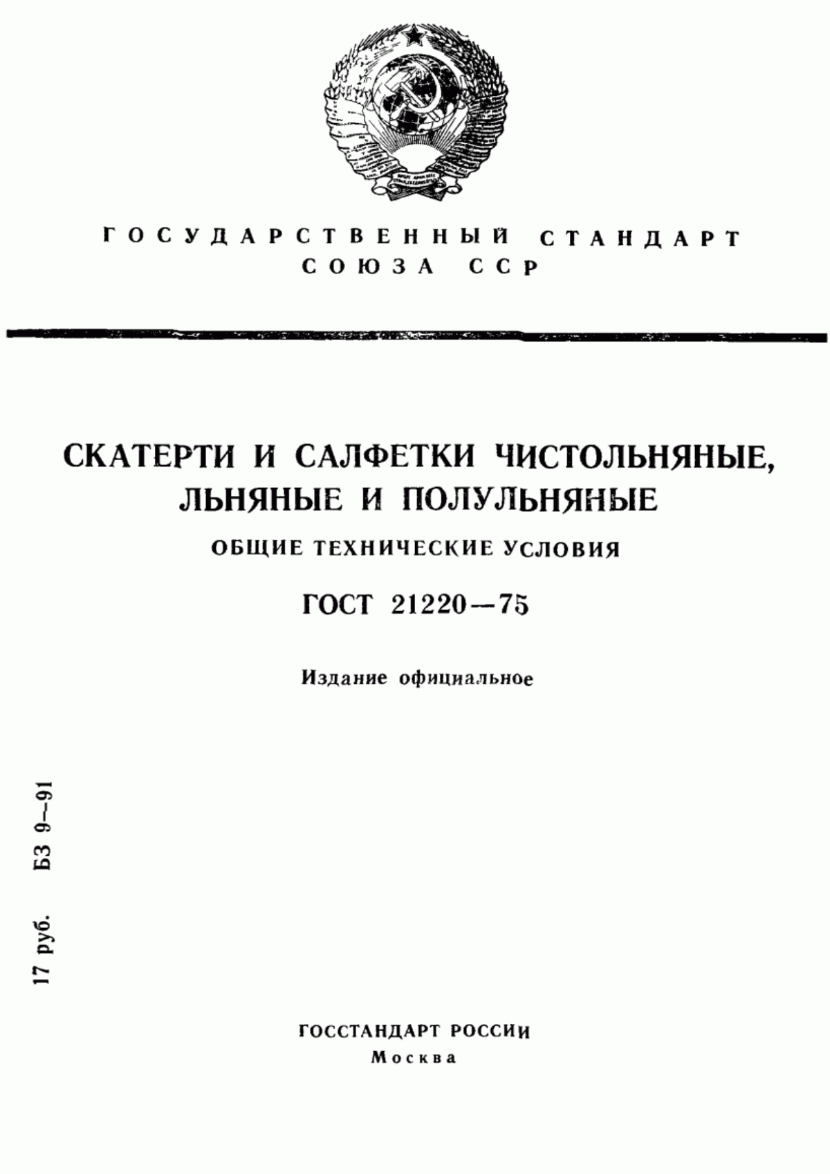 Обложка ГОСТ 21220-75 Скатерти и салфетки чистольняные, льняные и полульняные. Общие технические условия