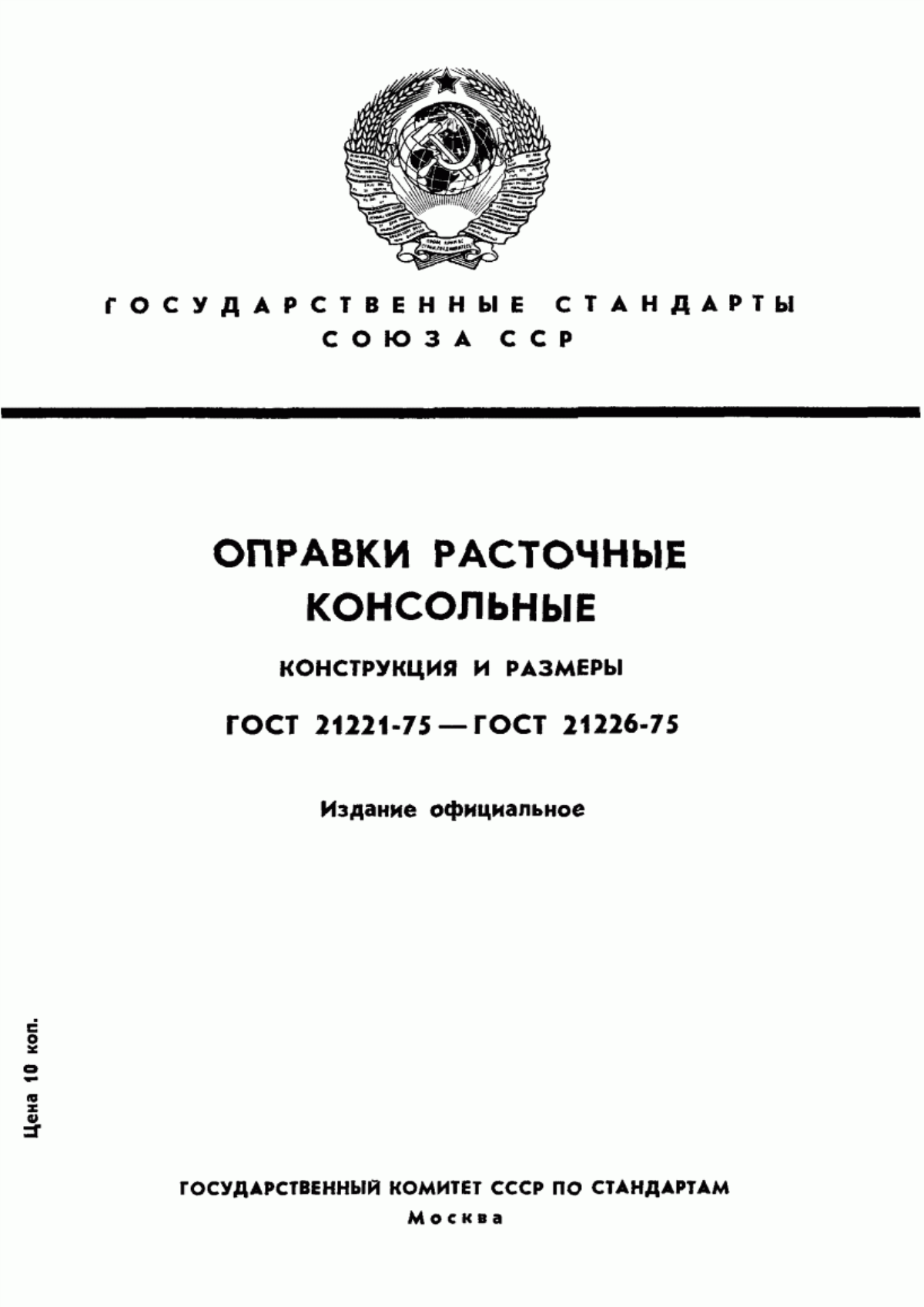 Обложка ГОСТ 21221-75 Оправки расточные консольные с креплением резца под углом 90° и коническим хвостовиком. Конструкция и размеры