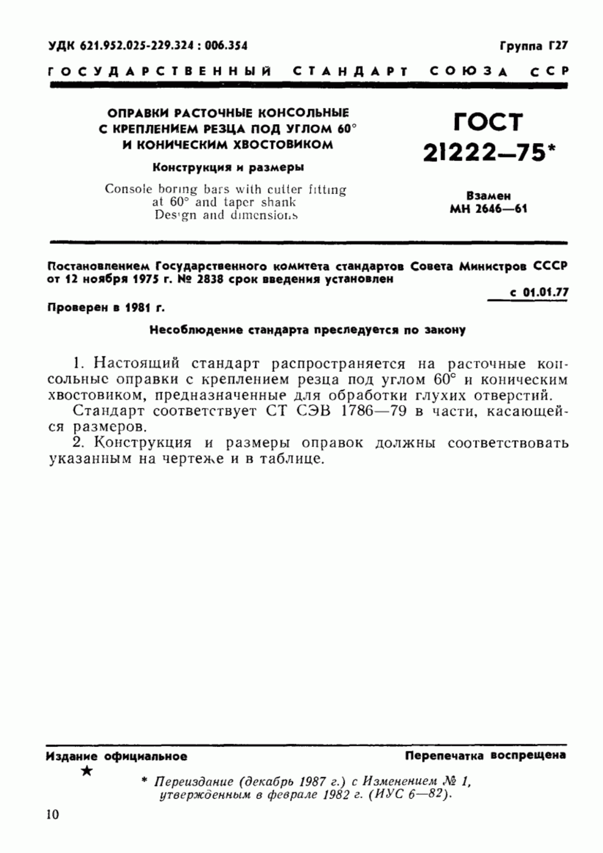 Обложка ГОСТ 21222-75 Оправки расточные консольные с креплением резца под углом 60° и коническим хвостовиком. Конструкция и размеры