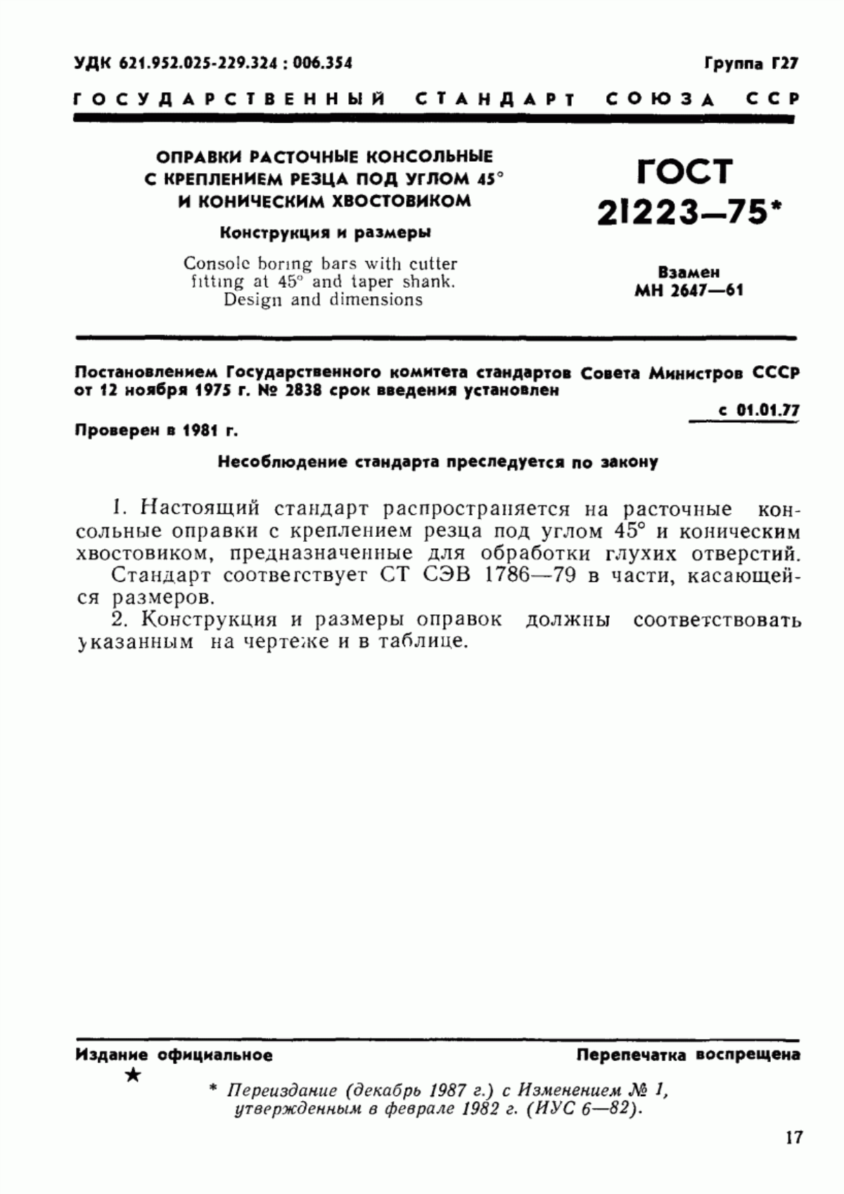 Обложка ГОСТ 21223-75 Оправки расточные консольные с креплением резца под углом 45° и коническим хвостовиком. Конструкция и размеры