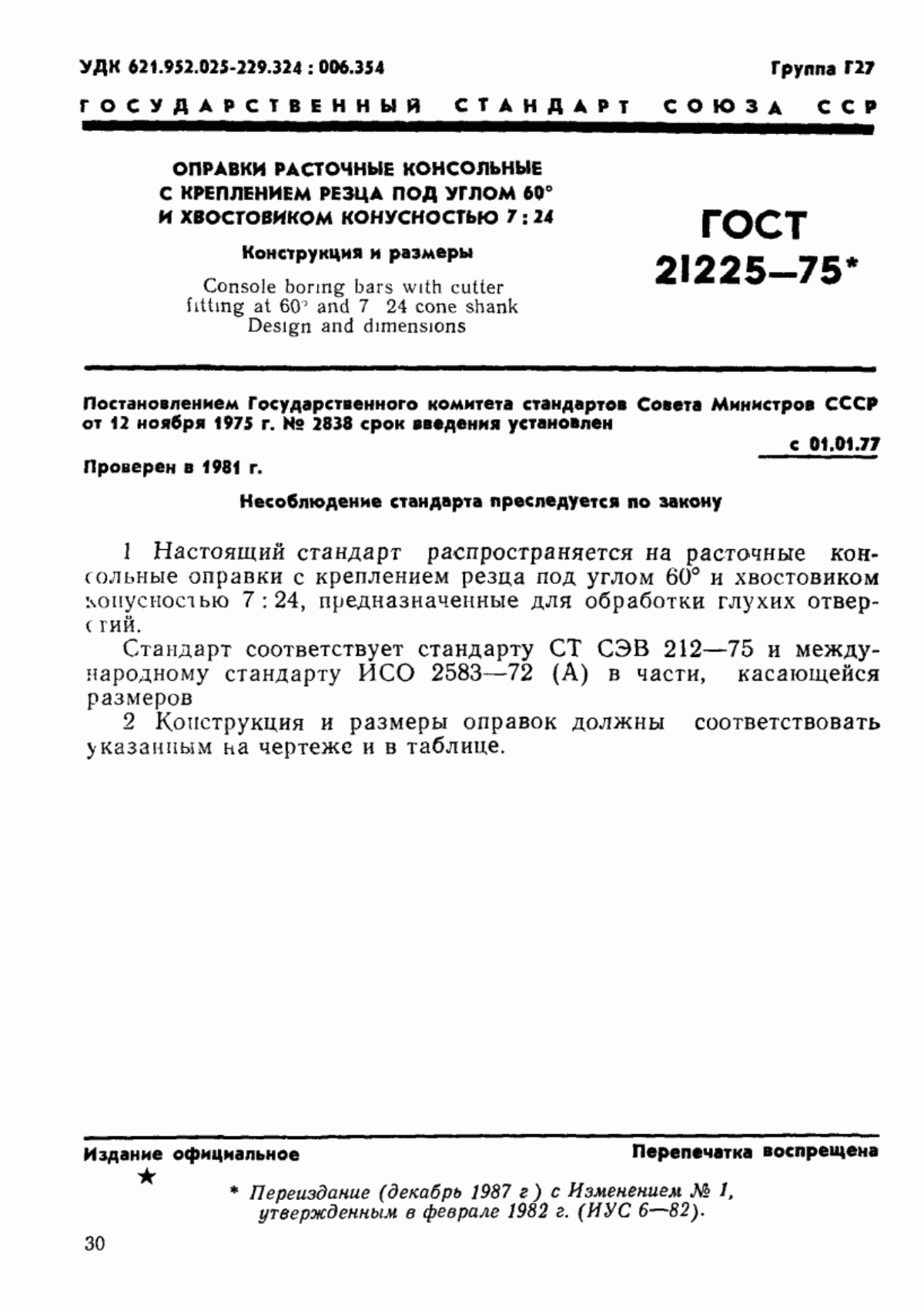 Обложка ГОСТ 21225-75 Оправки расточные консольные с креплением резца под углом 60° и хвостовиком конусностью 7:24. Конструкция и размеры