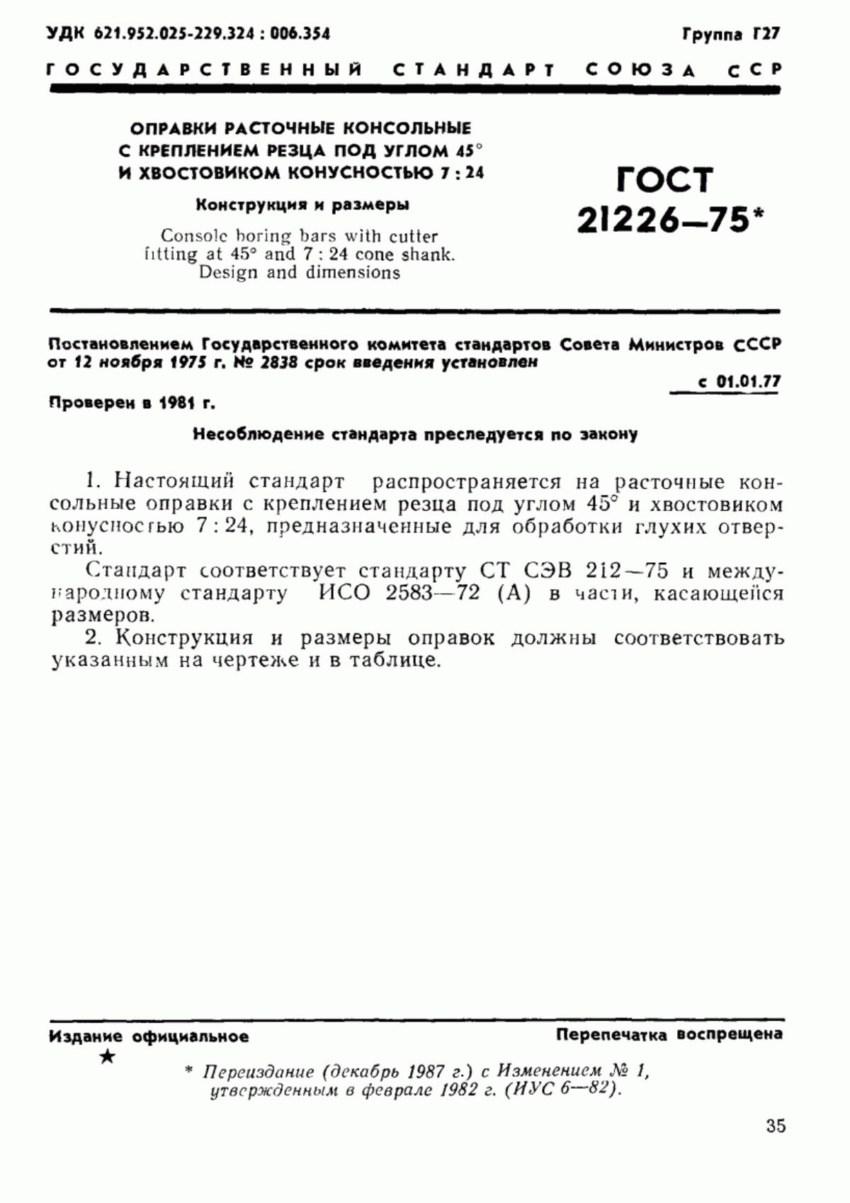 Обложка ГОСТ 21226-75 Оправки расточные консольные с креплением резца под углом 45° и хвостовиком конусностью 7:24. Конструкция и размеры