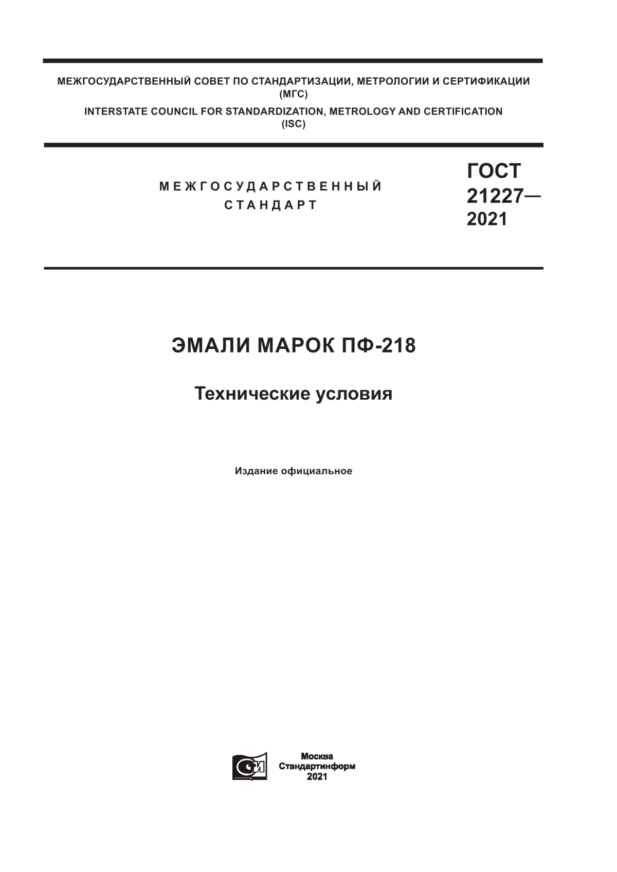 Обложка ГОСТ 21227-2021 Эмали марок ПФ-218. Технические условия