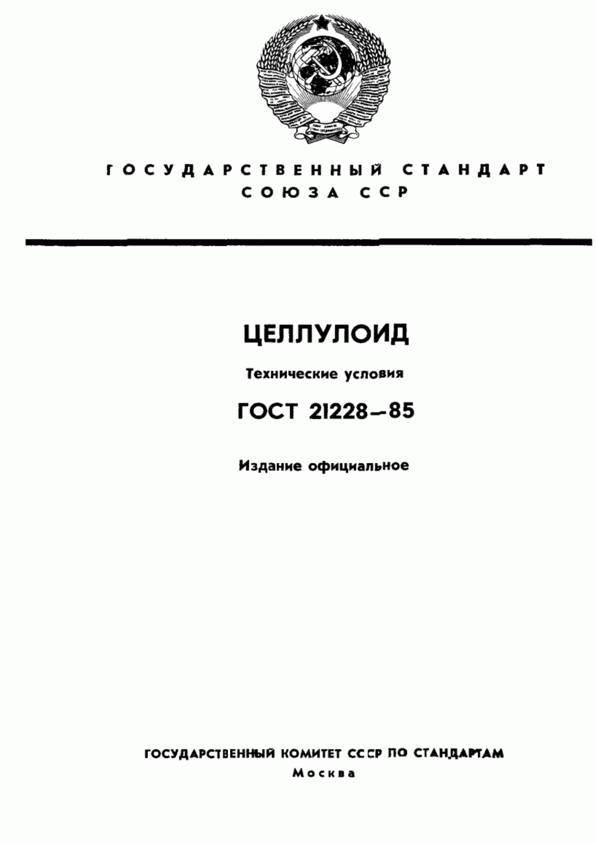 Обложка ГОСТ 21228-85 Целлулоид. Технические условия