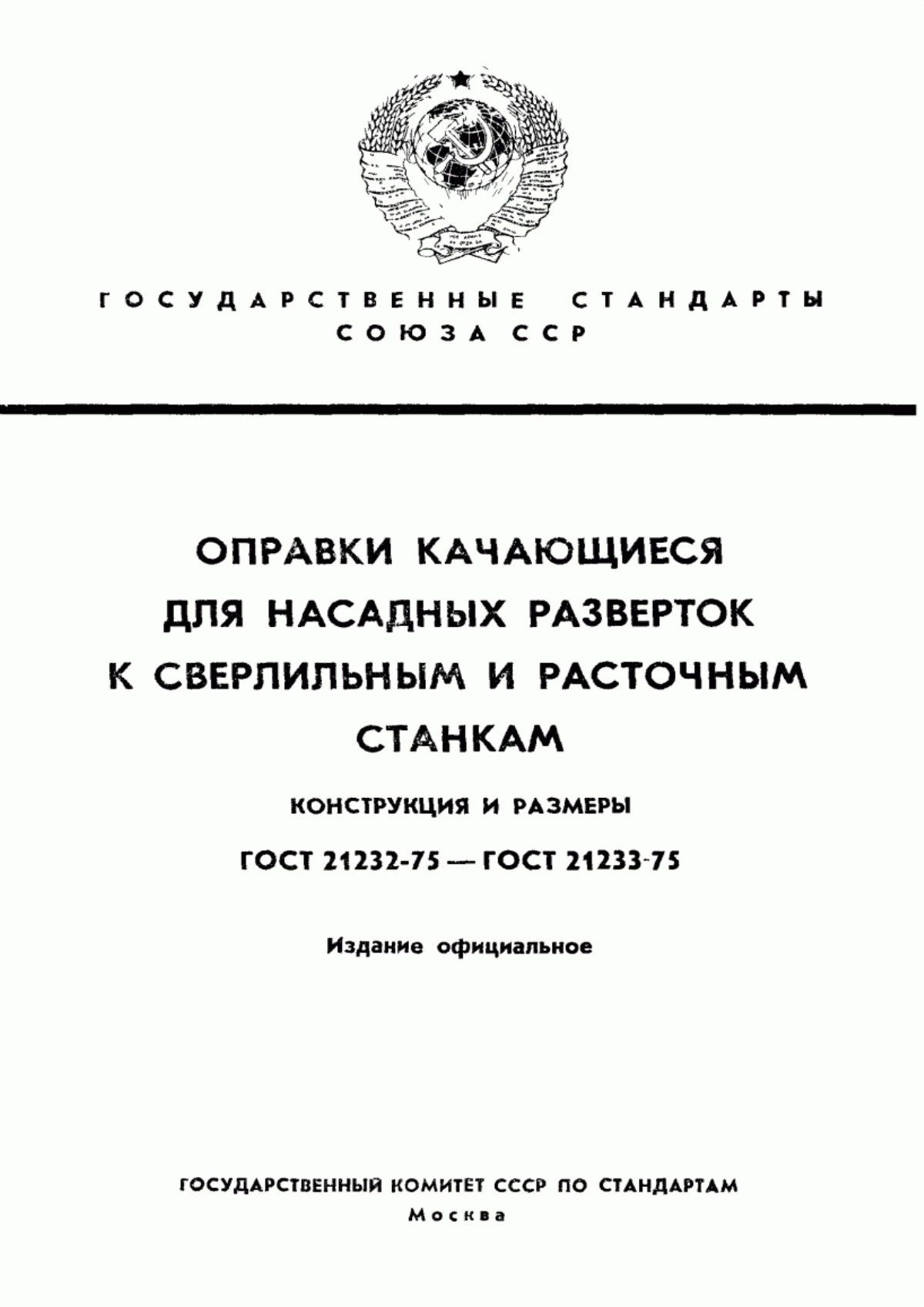 Обложка ГОСТ 21232-75 Оправки качающиеся для насадных разверток с коническим хвостовиком к сверлильным и расточным станкам. Конструкция и размеры