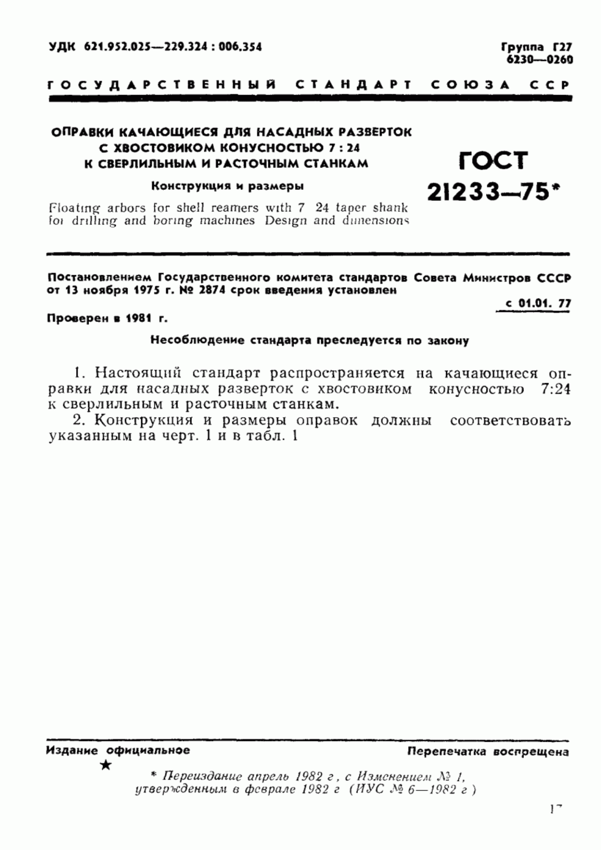 Обложка ГОСТ 21233-75 Оправки качающиеся для насадных разверток с хвостовиком конусностью 7:24 к сверлильным и расточным станкам. Конструкция и размеры